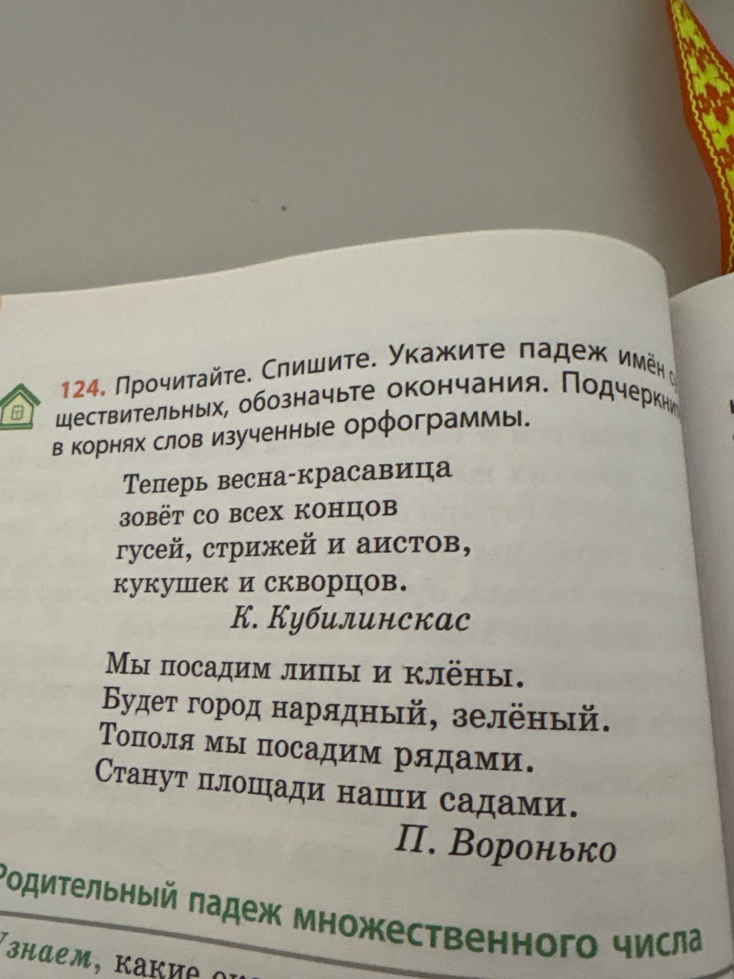 Фото задания: 124. Прочитайте. Спишите. Укажите падеж имён существительных, обозначьте окончания. Подчеркните в корнях слов изученные…