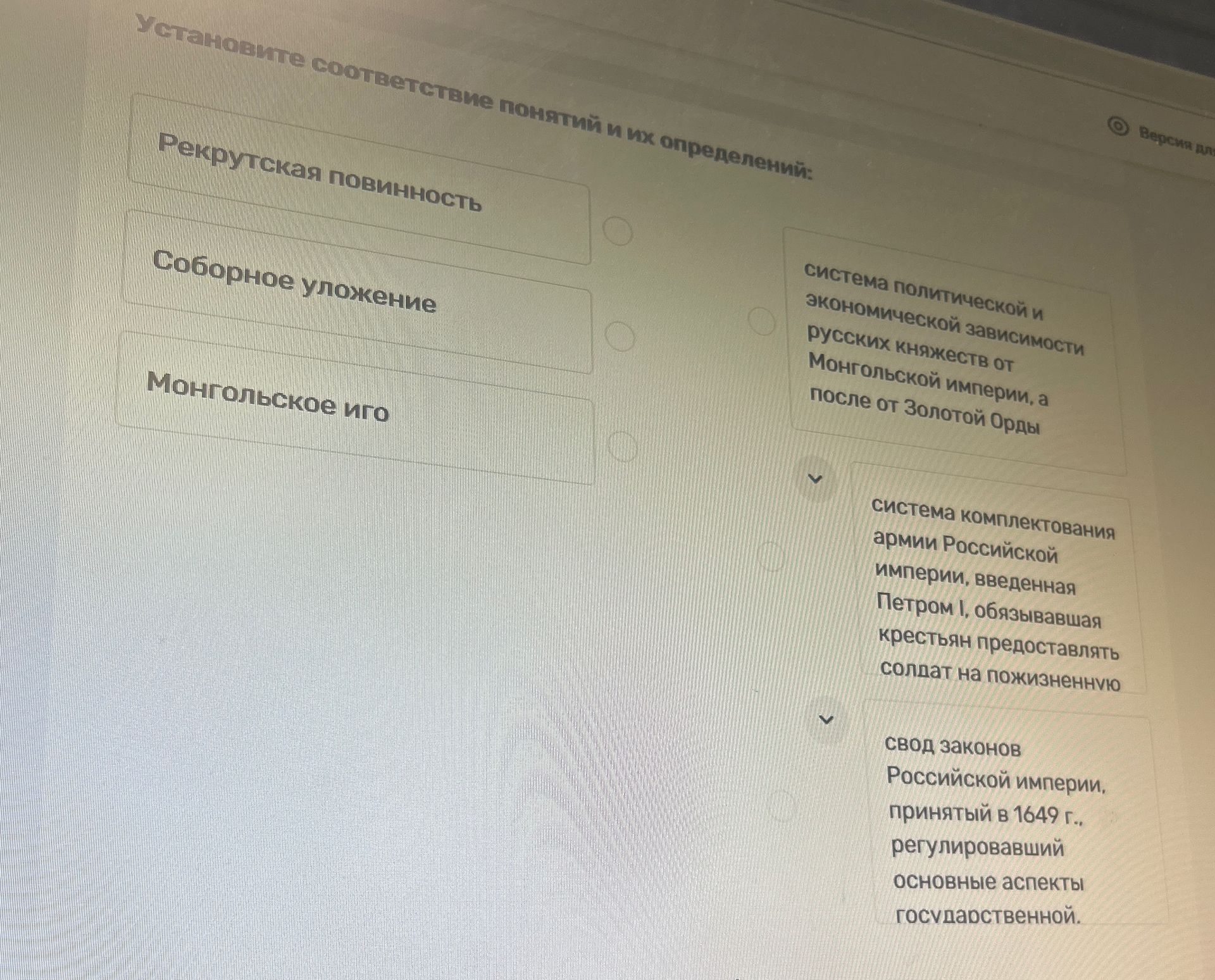 Фото задания: Установите соответствие понятий и их определений: рекрутская повинность; Соборное уложение; монгольское иго.