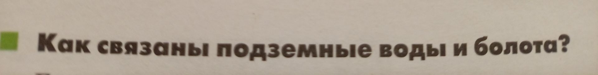 Фото задания: Как связаны подземные воды и болота?
