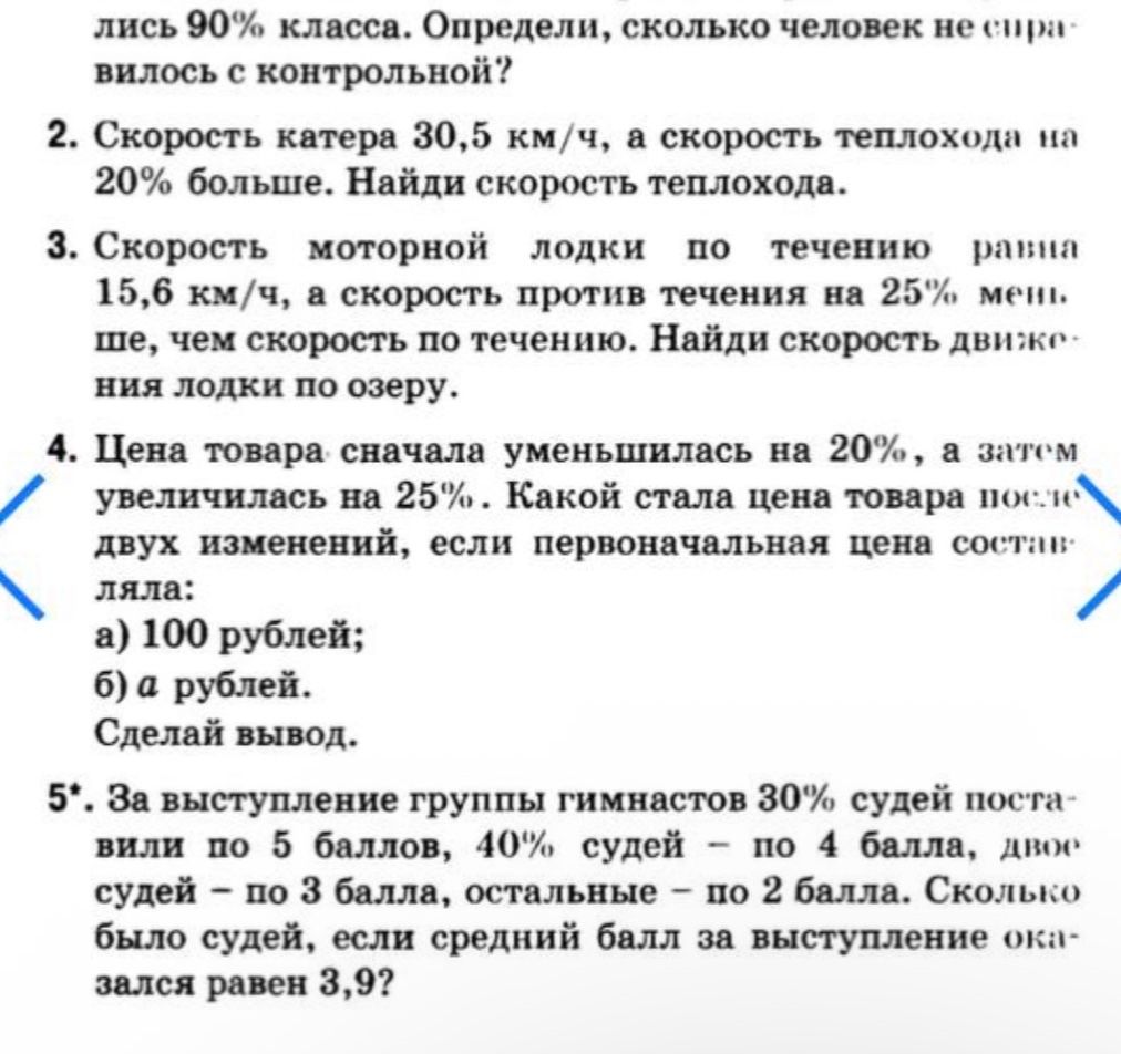 Фото задания: 3. Скорость моторной лодки по течению равна 15,6 км/ч, а скорость против течения на 25% меньше, чем скорость по течению.…