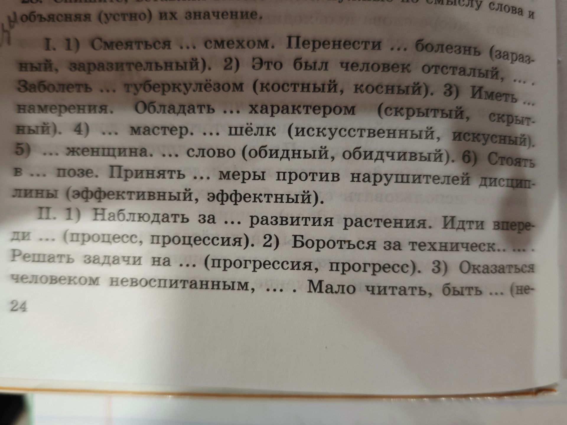 Фото задания: II. Вставить подходящие слова, объясняя их значение: 1) Наблюдать за … развития растения. Идти впереди … (процесс,…