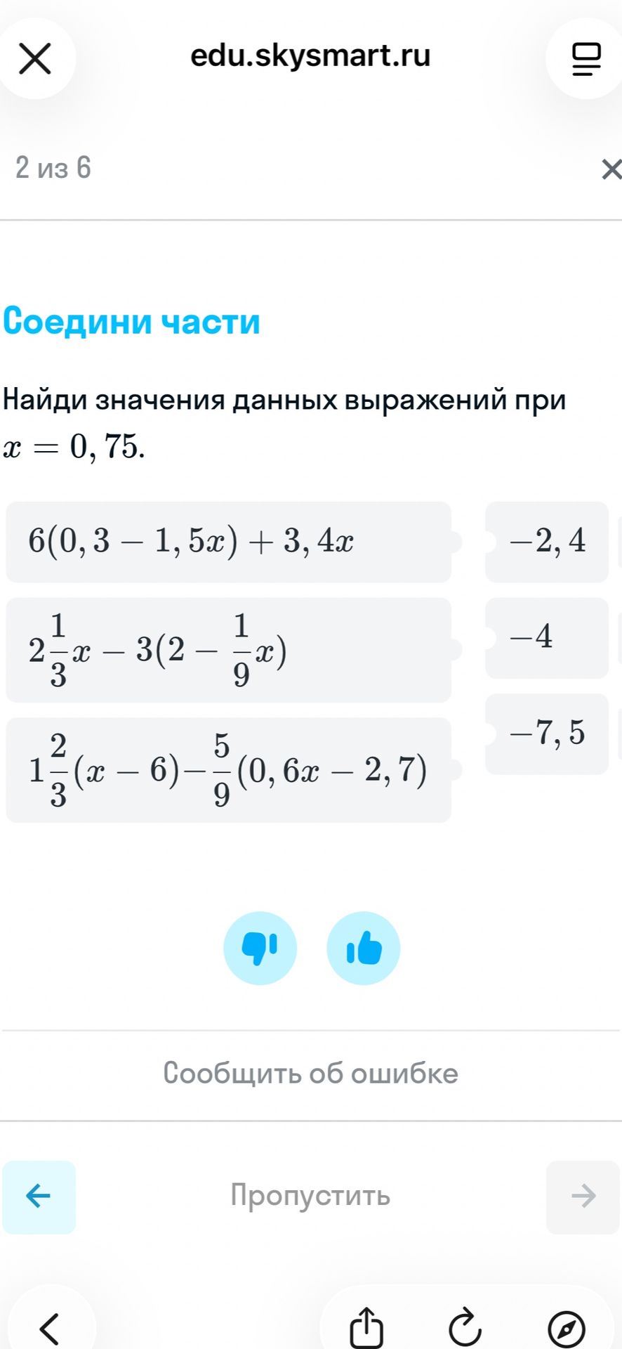 Фото задания: Найди значения данных выражений при x = 0,75 и соедини части: 6(0,3 − 1,5x) + 3,4x; 2 1/3 x − 3(2 − 1/9 x); 1 2/3(x − 6) −…