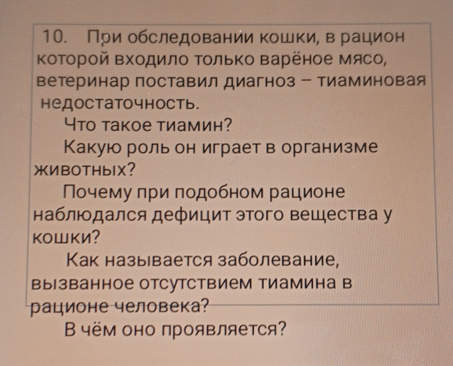 Фото задания: 10. При обследовании кошки, в рацион которой входило только варёное мясо, ветеринар поставил диагноз — тиаминовая…