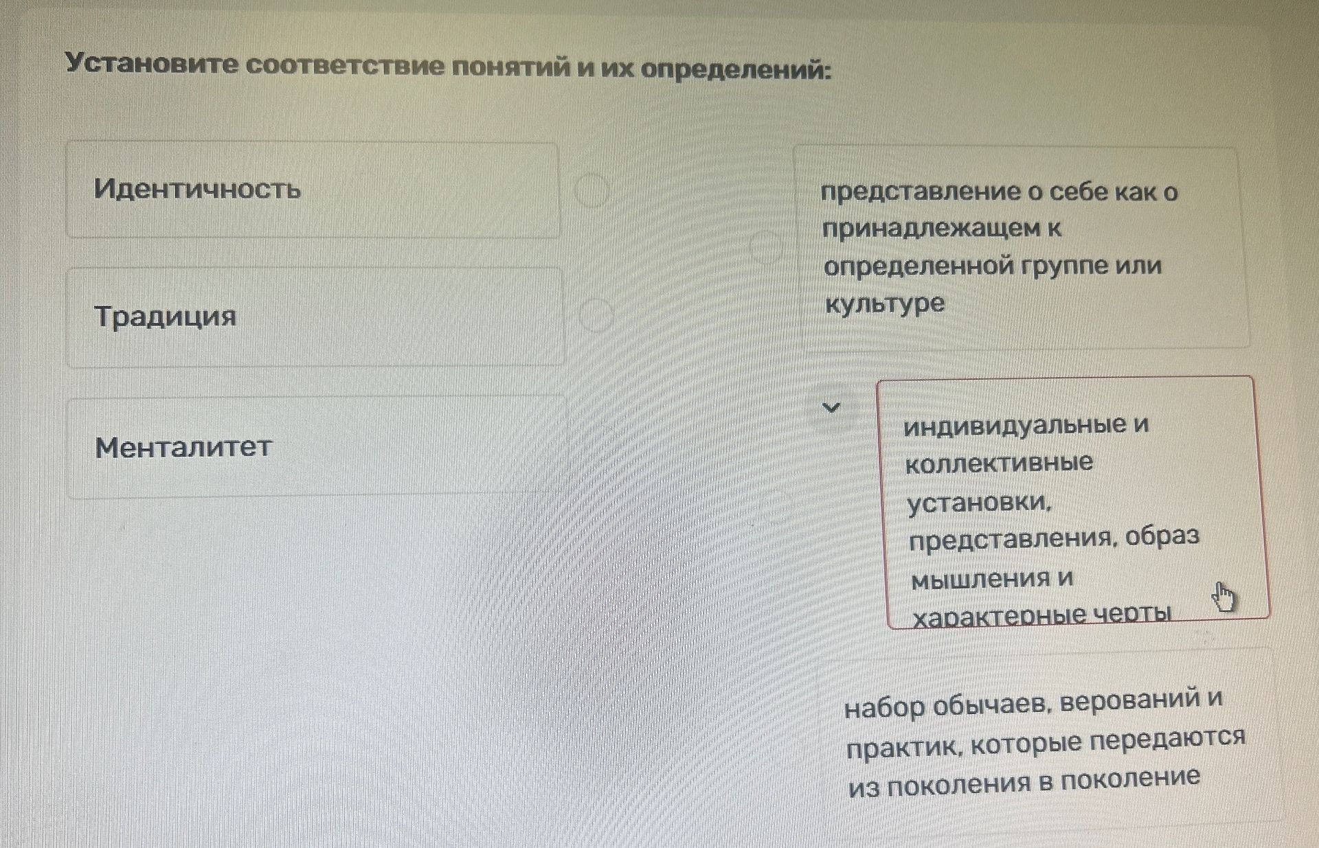Фото задания: Установите соответствие понятий и их определений: идентичность, традиция, менталитет.