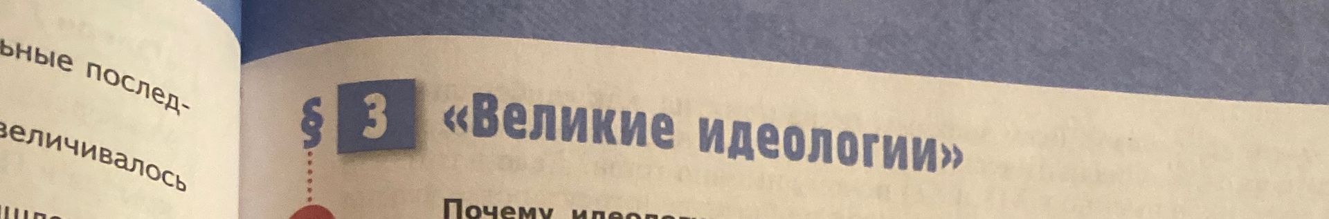 Фото задания: На изображении виден заголовок § 3 «Великие идеологии» и начало вопроса «Почему идеологи…»; продолжение задания обрезано.