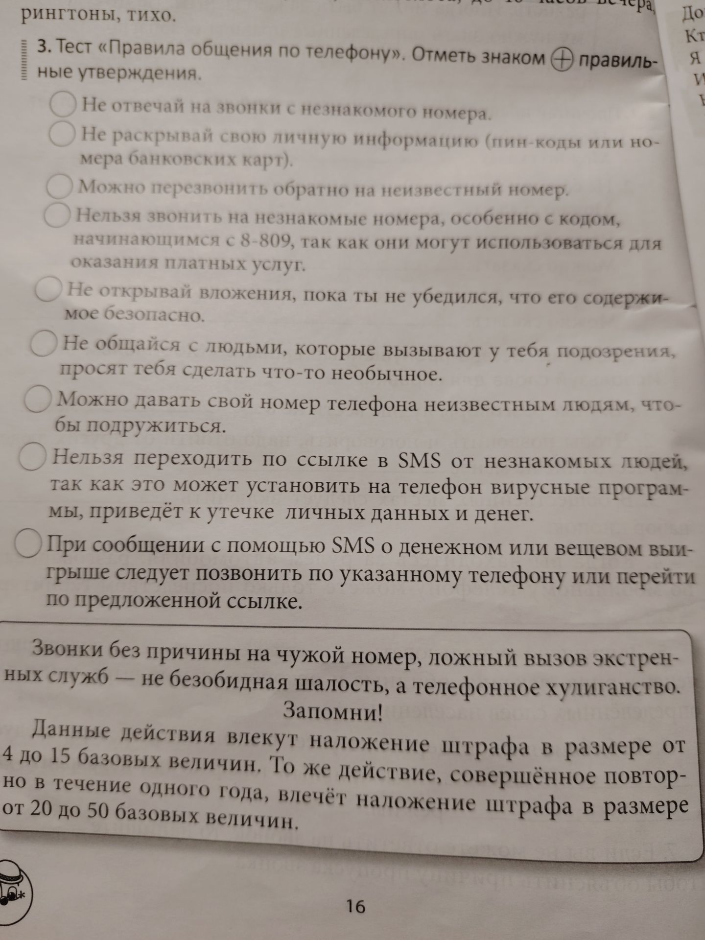 Фото задания: 3. Тест «Правила общения по телефону». Отметь знаком ⊕ правильные утверждения: 1) Не отвечай на звонки с незнакомого…