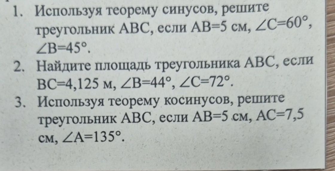 Фото задания: 1. Используя теорему синусов, решите треугольник ABC, если AB=5 см, ∠C=60°, ∠B=45°.