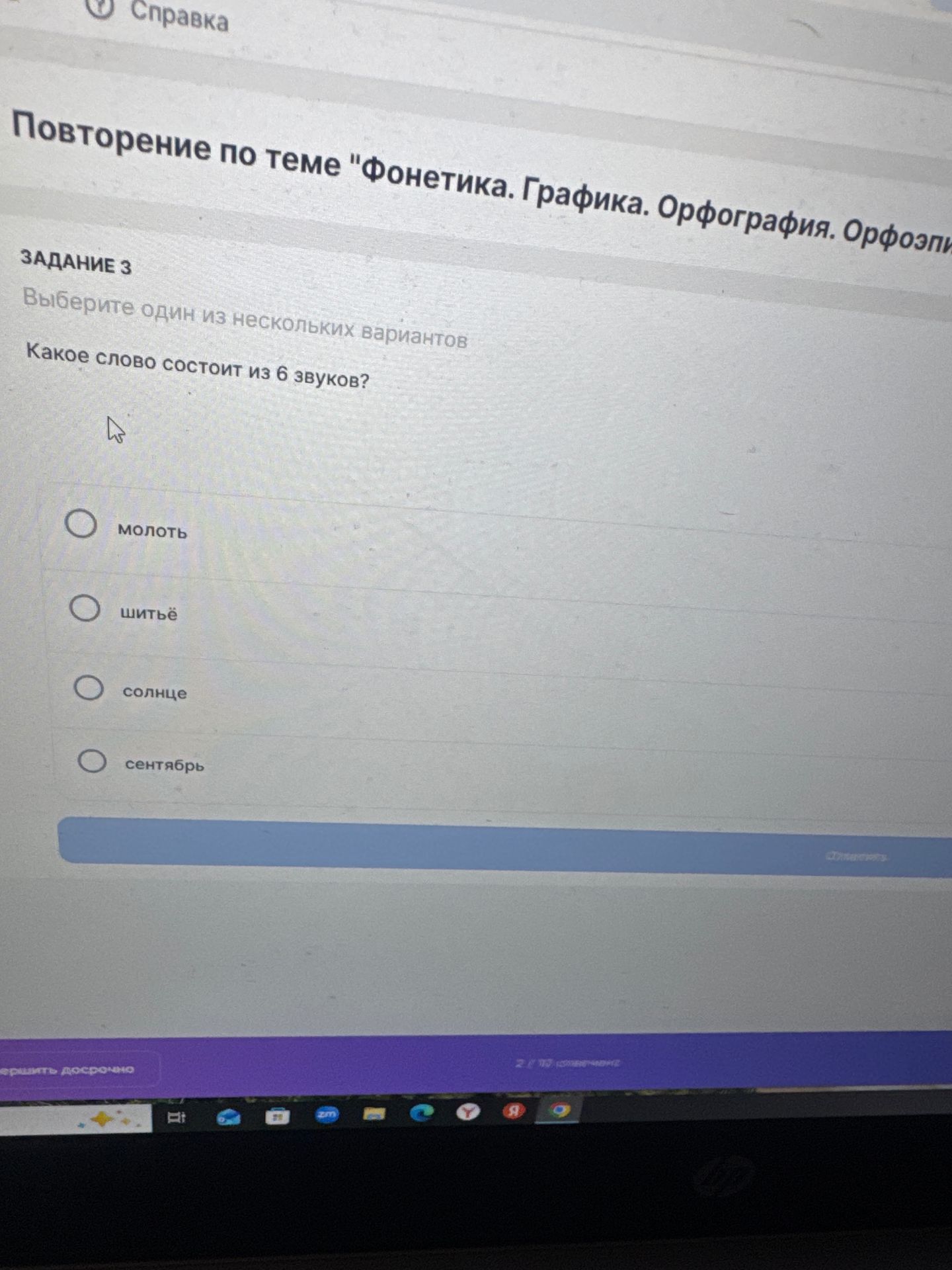 Фото задания: Задание 3. Какое слово состоит из 6 звуков? Выберите один вариант: молот, шитьё, солнце, сентябрь.