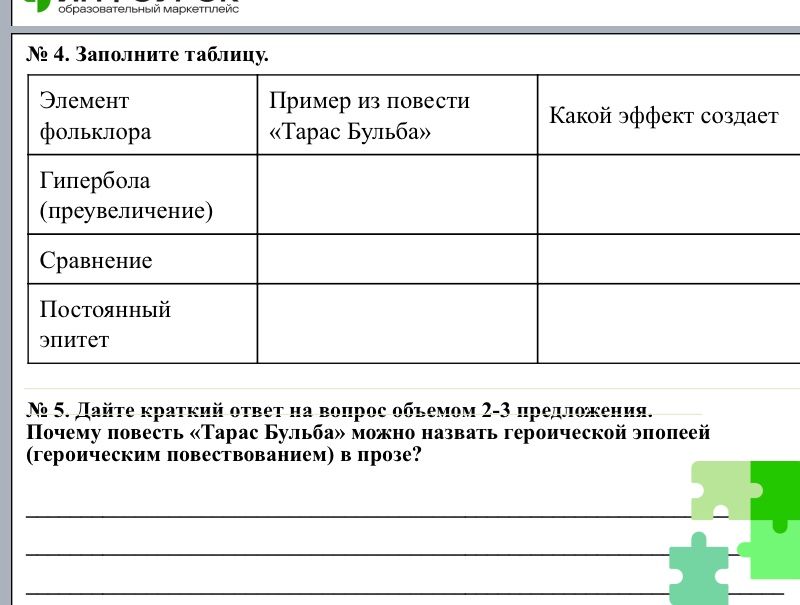 Фото задания: № 4. Заполните таблицу: элемент фольклора; пример из повести «Тарас Бульба»; какой эффект создает. Строки: гипербола…