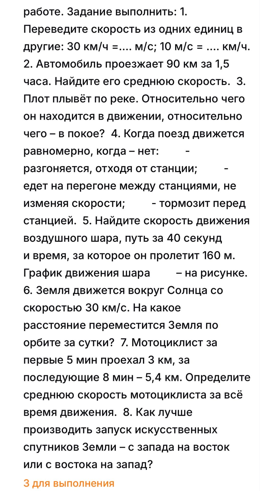 Фото задания: 4. Когда поезд движется равномерно, когда — нет: разгоняется, отходя от станции; едет на перегоне между станциями, не изменяя…