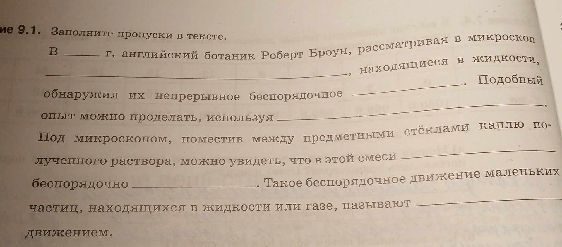 Фото задания: Заполните пропуски в тексте: «В ___ г. английский ботаник Роберт Броун, рассматривая в микроскоп ___, находящиеся в жидкости,…