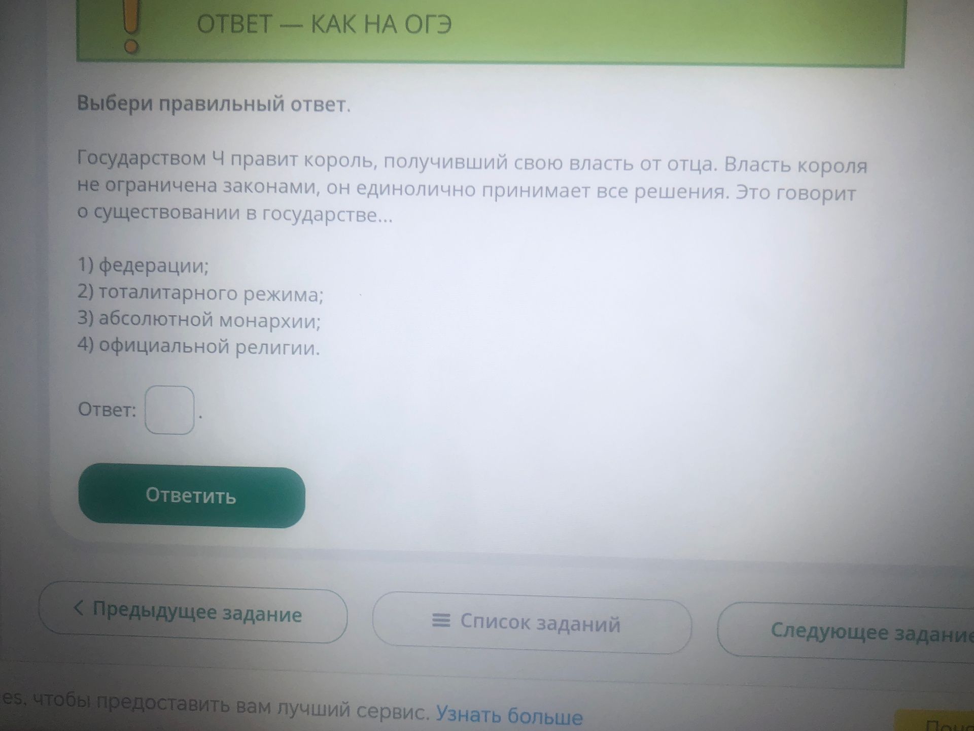 Фото задания: Выбери правильный ответ. Государством № 4 правит король, получивший свою власть от отца. Власть короля не ограничена…