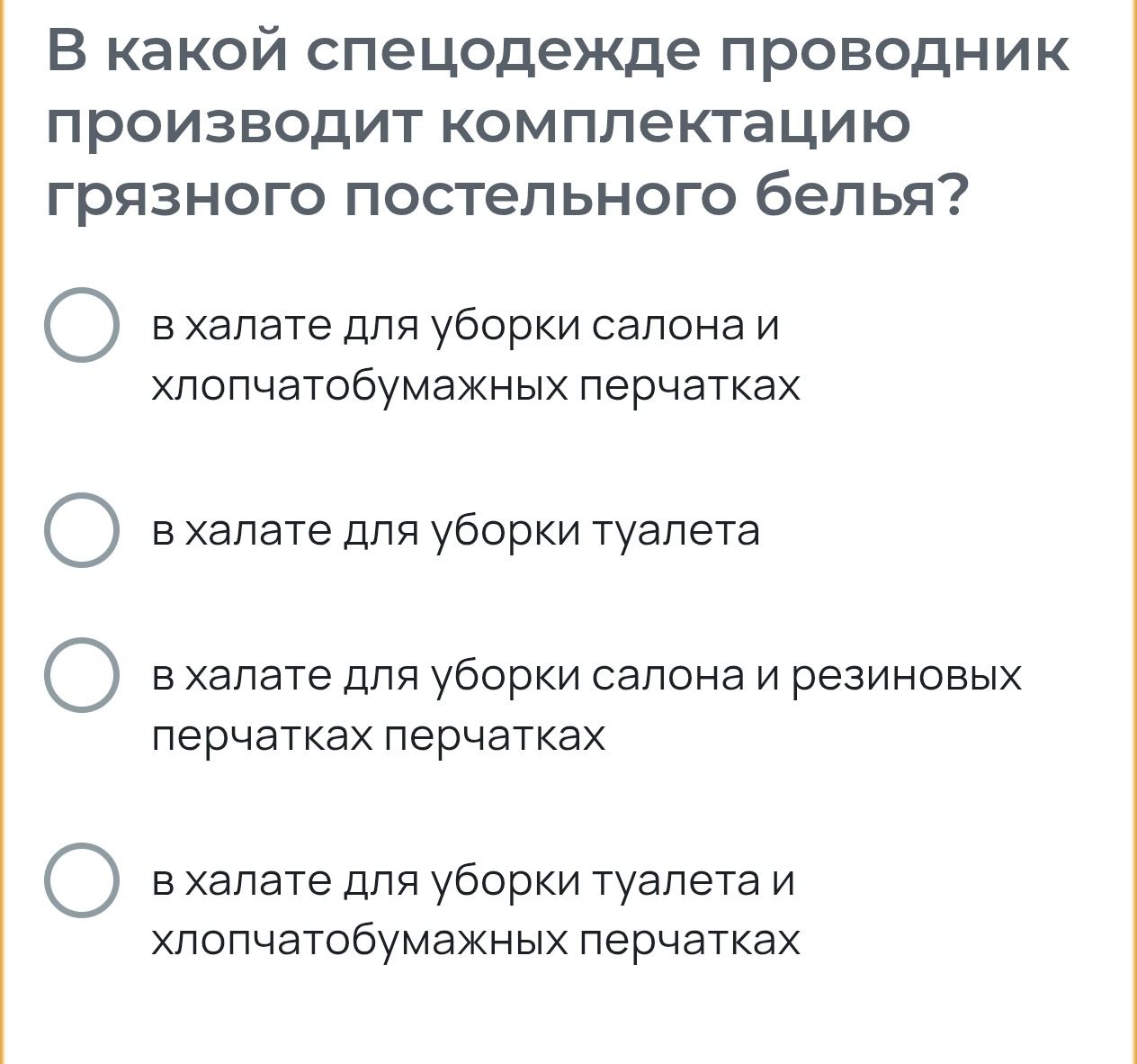 Фото задания: В какой спецодежде проводник производит комплектацию грязного постельного белья? Выберите вариант: 1) в халате для уборки…