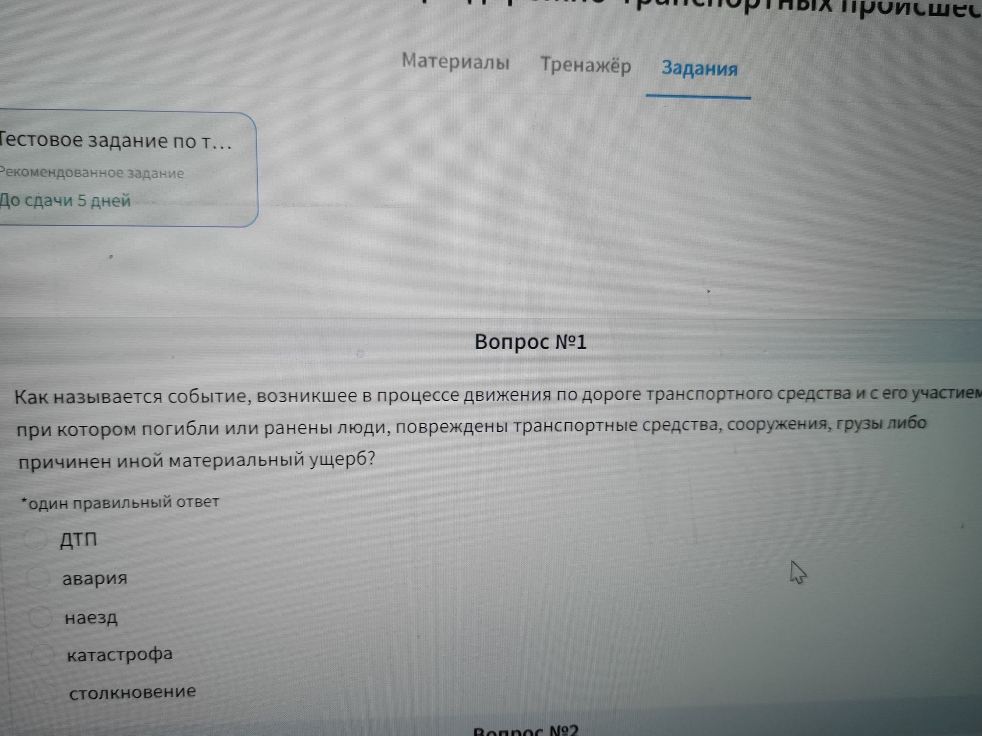 Фото задания: Вопрос №1. Как называется событие, возникшее в процессе движения по дороге транспортного средства и с его участием, при…
