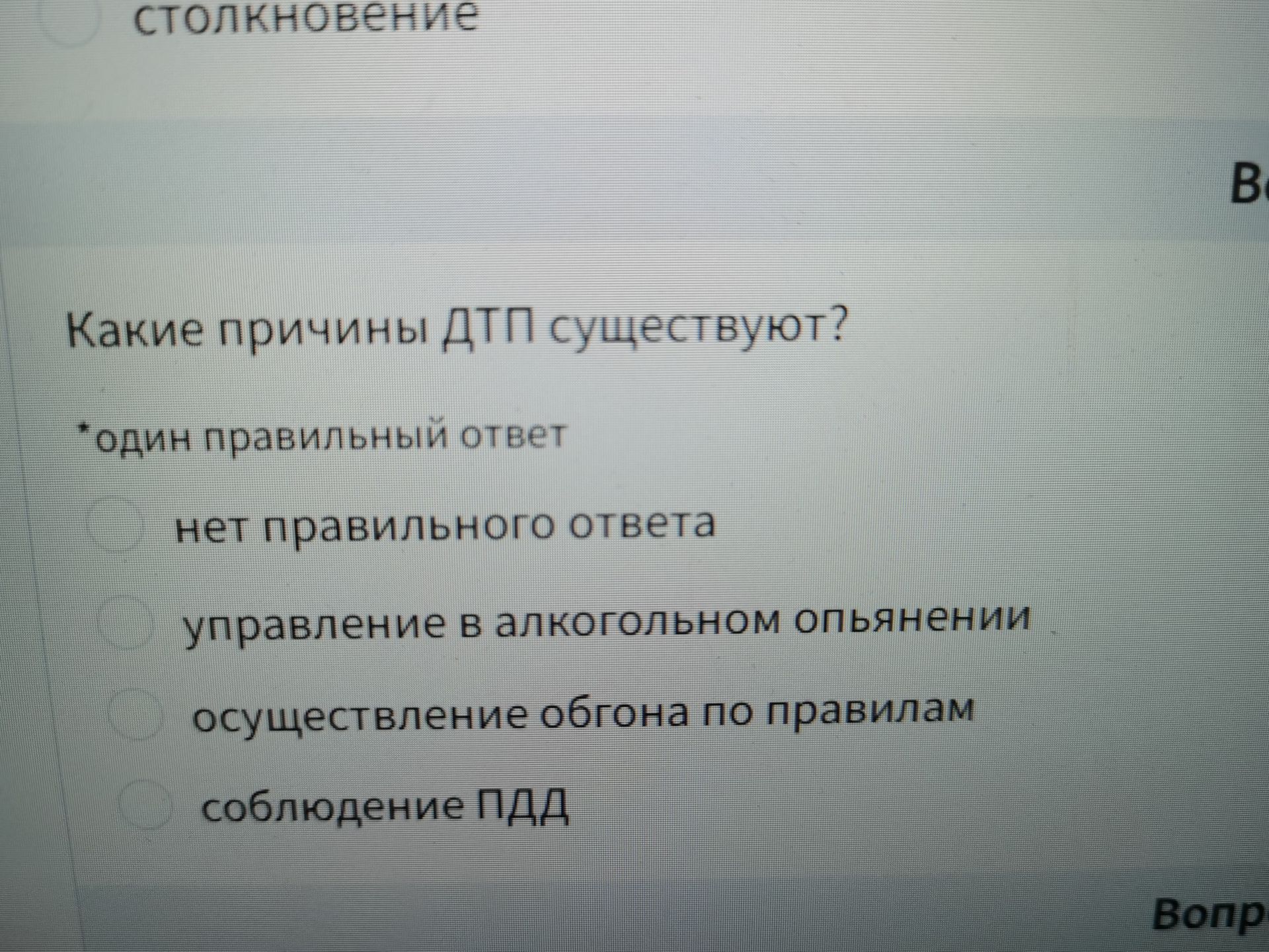 Фото задания: Какие причины ДТП существуют? Один правильный ответ: нет правильного ответа; управление в алкогольном опьянении;…