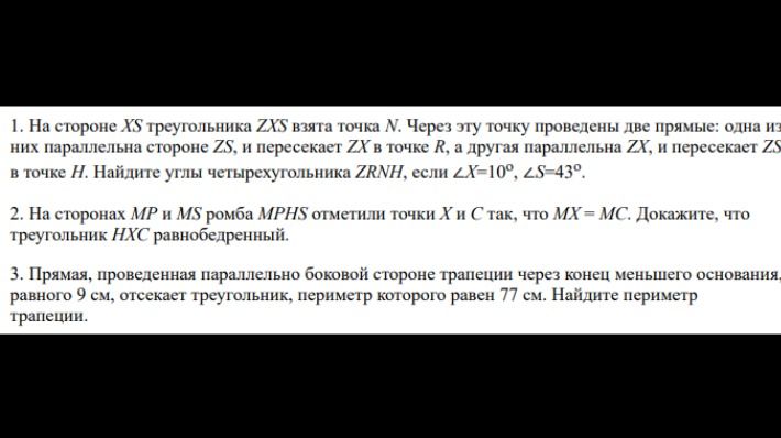 Фото задания: 1. На стороне XS треугольника ZXS взята точка N. Через эту точку проведены две прямые: одна из них параллельна стороне ZS и…