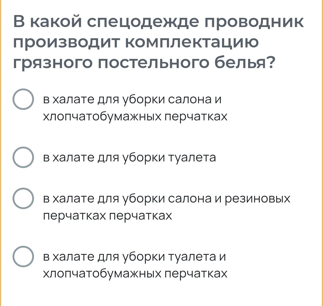 Фото задания: В какой спецодежде проводник производит комплектацию грязного постельного белья? Выберите один вариант: 1) в халате для…