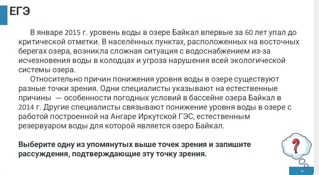 Фото задания: ЕГЭ. В январе 2015 г. уровень воды в озере Байкал впервые за 60 лет упал до критической отметки. В населённых пунктах,…
