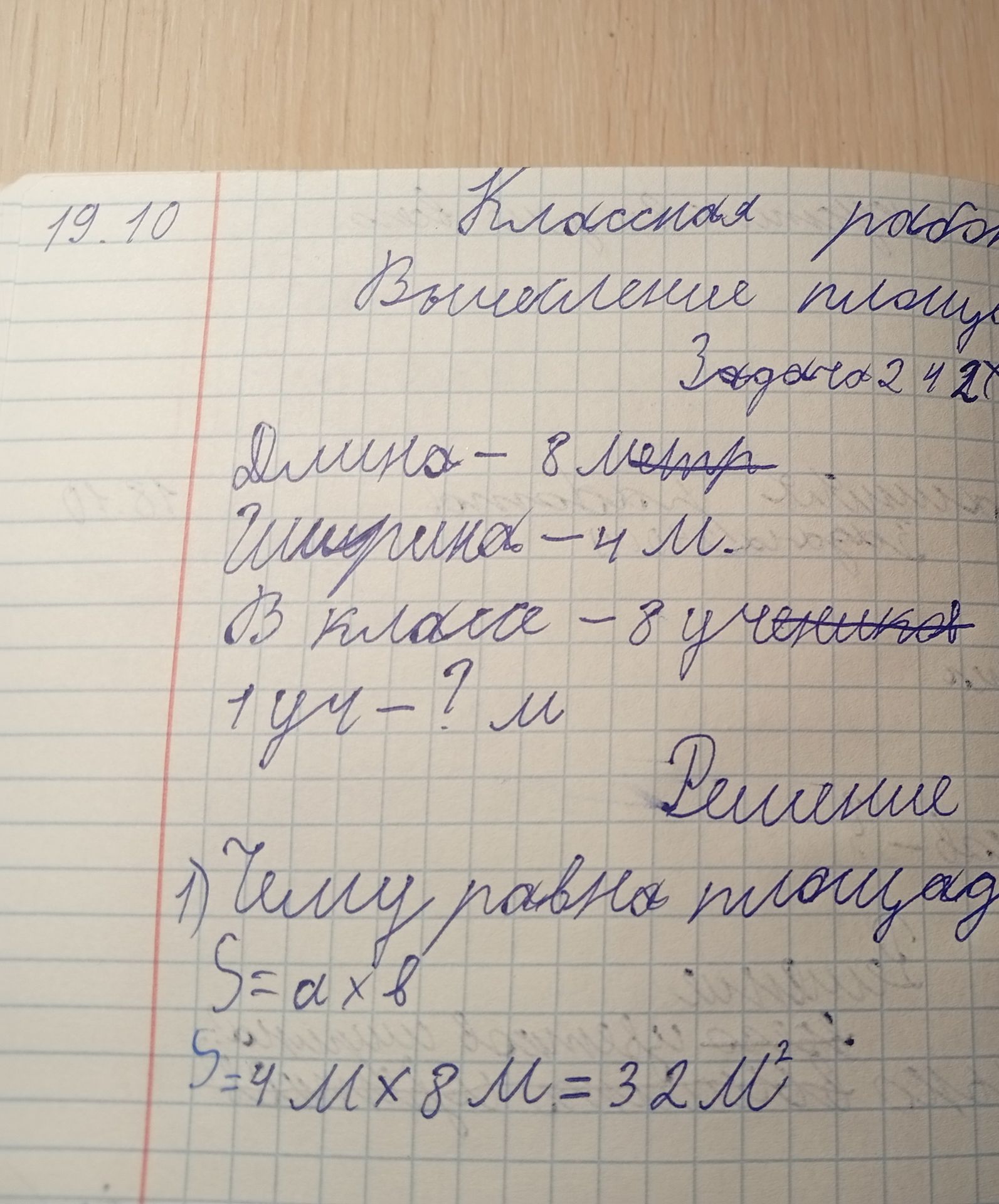 Фото задания: Классная работа. Вычисление площади прямоугольника. Длина — 8 м, ширина — 4 м. Найти площадь.