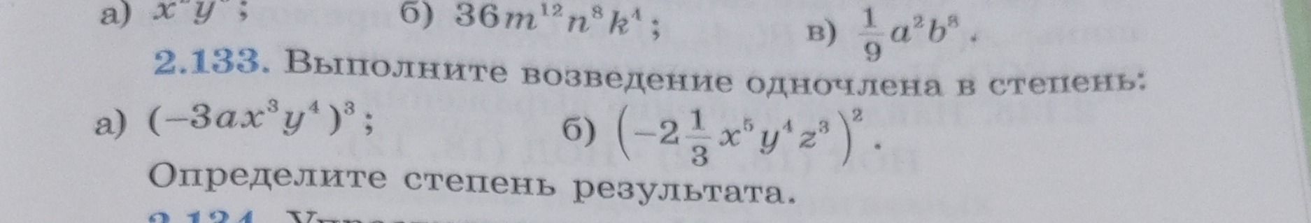 Фото задания: 2.133. Выполните возведение одночлена в степень: а) \((-3ax^3y^4)^3\); б) \((-2\frac{1}{3}x^6y^4z^3)^2\). Определите…