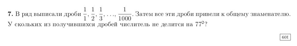 Фото задания: 7. В ряд выписали дроби \(\frac11,\frac12,\frac13,\ldots,\frac1{1000}\). Затем все эти дроби привели к общему знаменателю.…