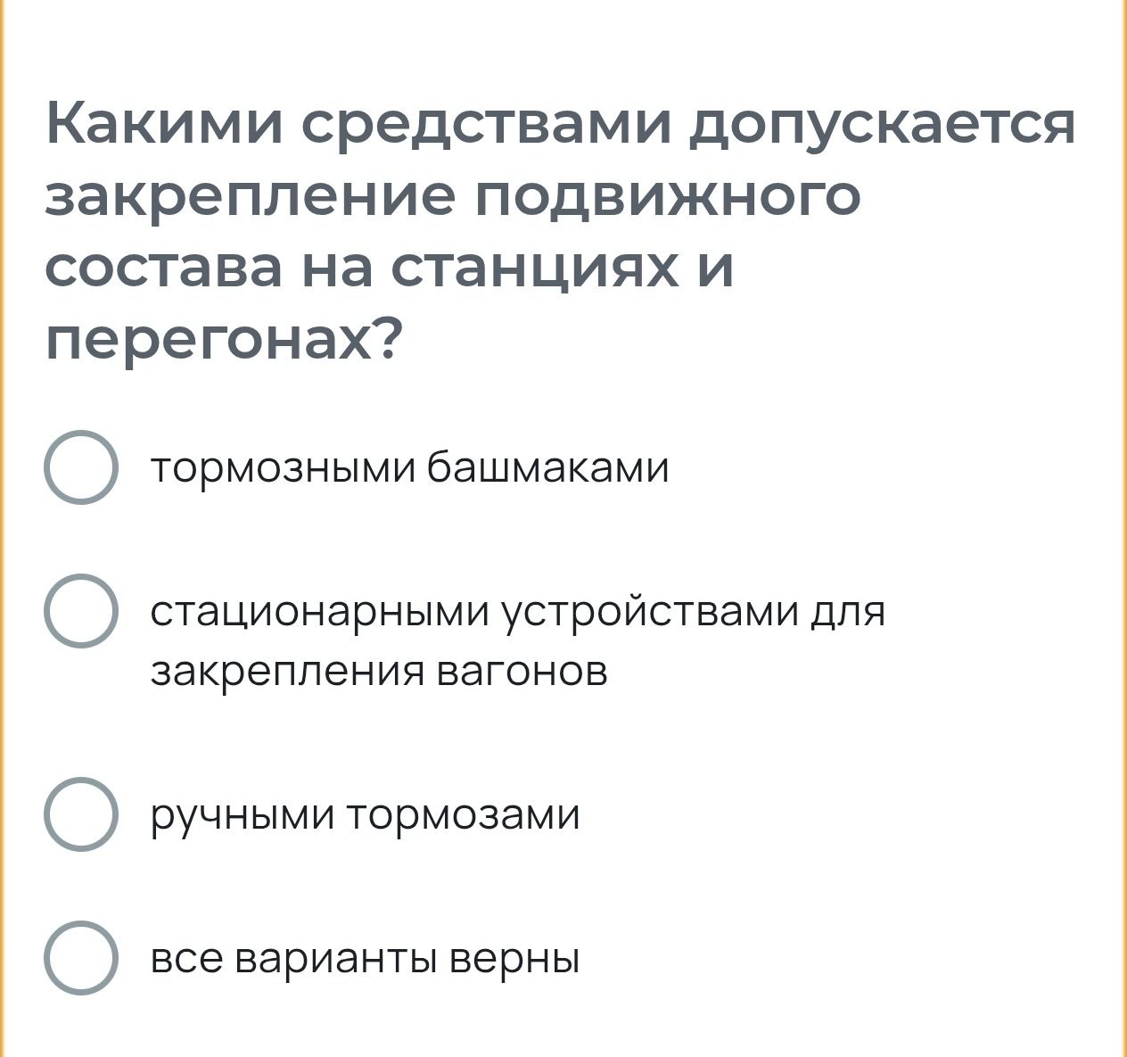 Фото задания: Какими средствами допускается закрепление подвижного состава на станциях и перегонах? Выберите один вариант: тормозными…