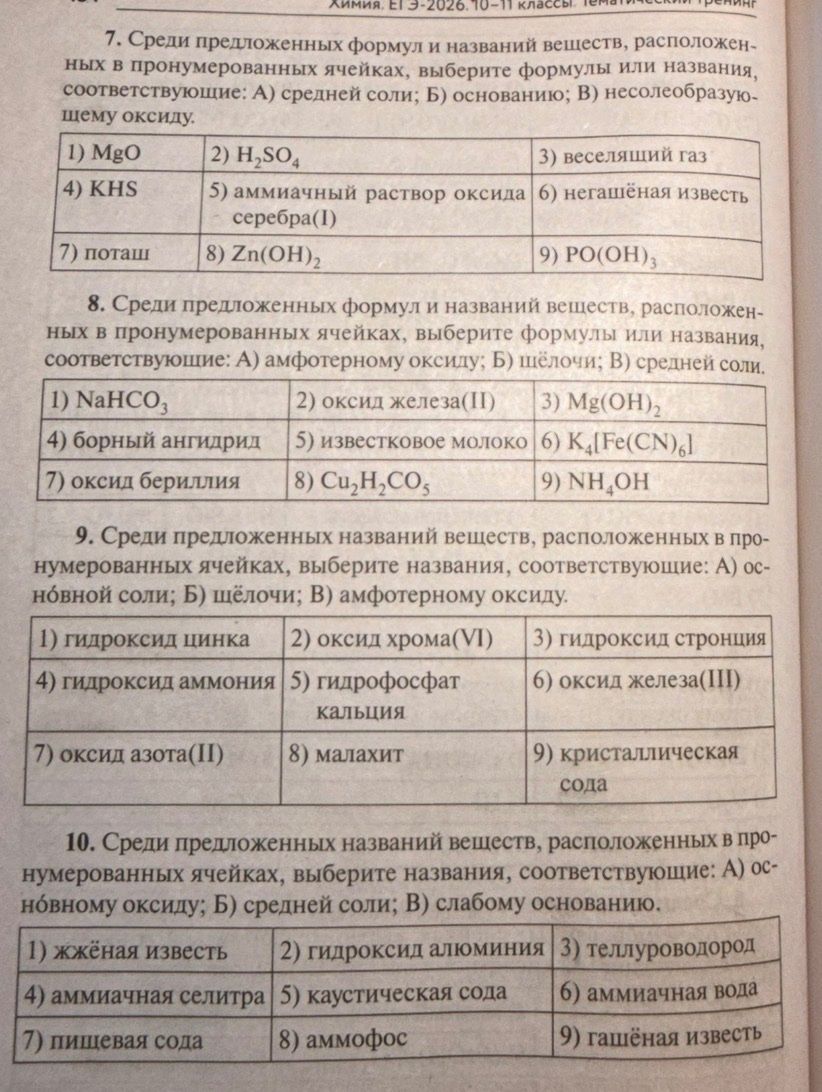 Фото задания: 9. Среди предложенных названий веществ, расположенных в пронумерованных ячейках, выберите названия, соответствующие: А)…
