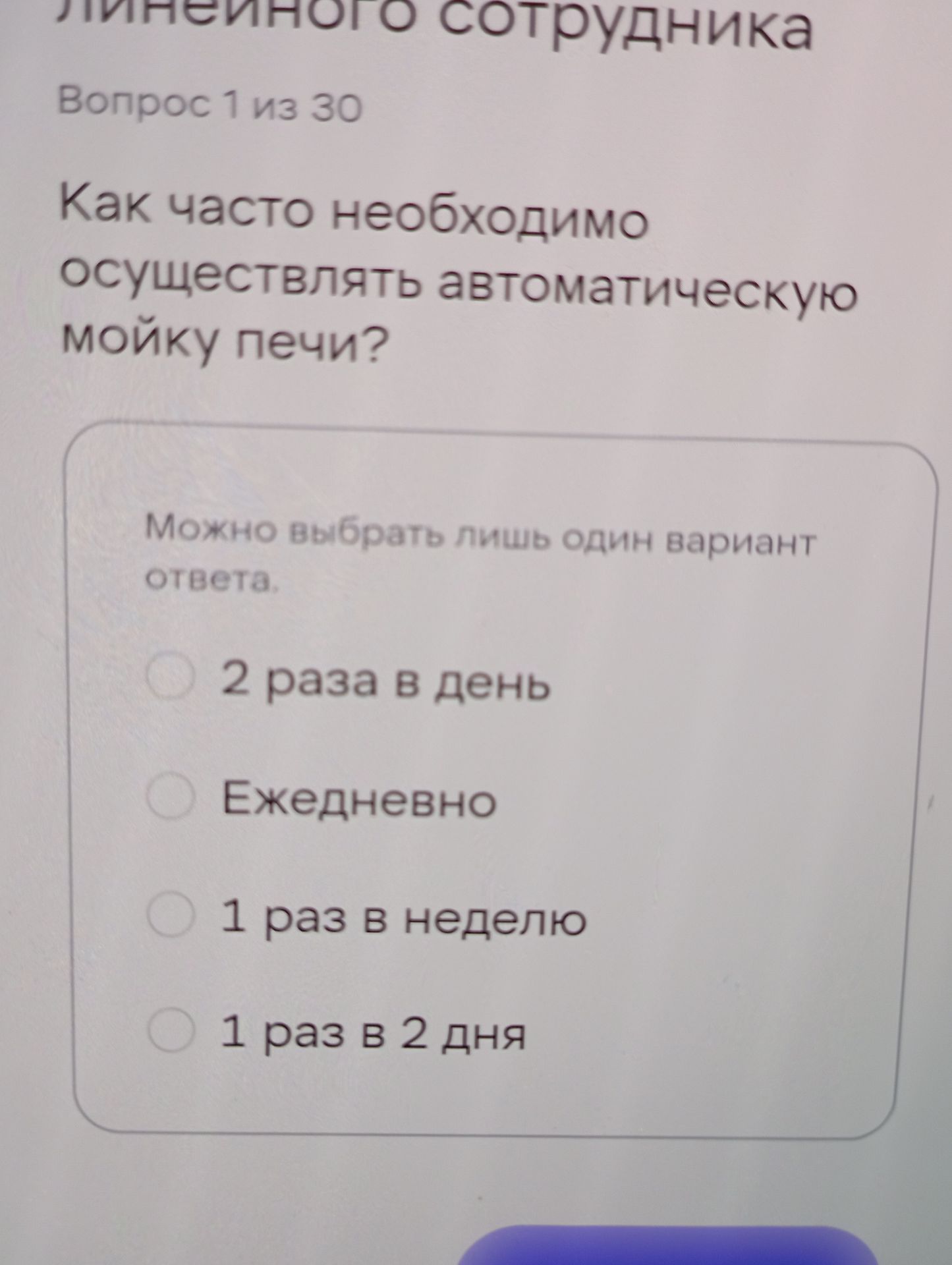 Фото задания: Вопрос 1 из 30. Как часто необходимо осуществлять автоматическую мойку печи? Варианты: 2 раза в день; ежедневно; 1 раз в…