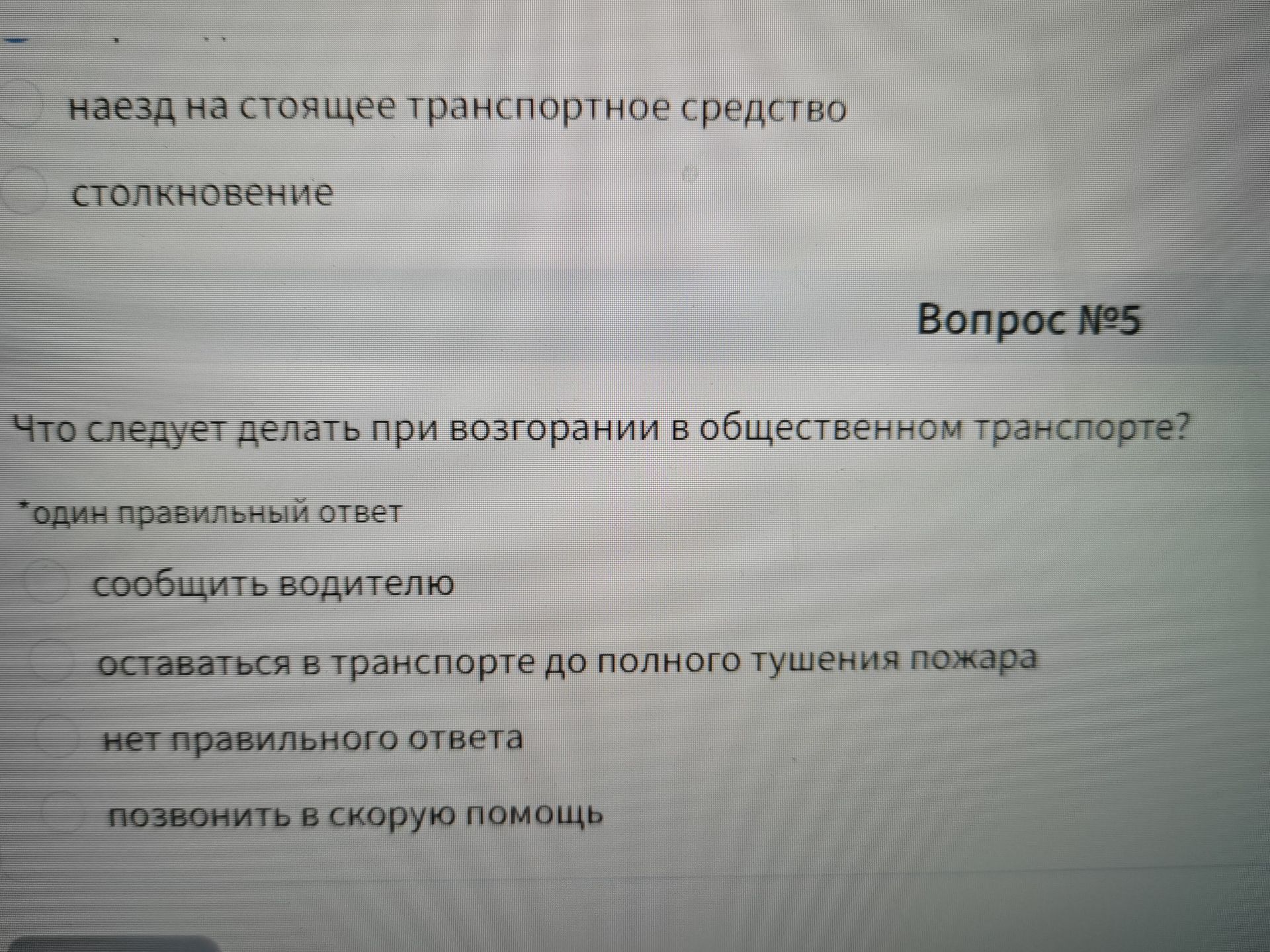 Фото задания: Вопрос № 5. Что следует делать при возгорании в общественном транспорте? Один правильный ответ: сообщить водителю; оставаться…