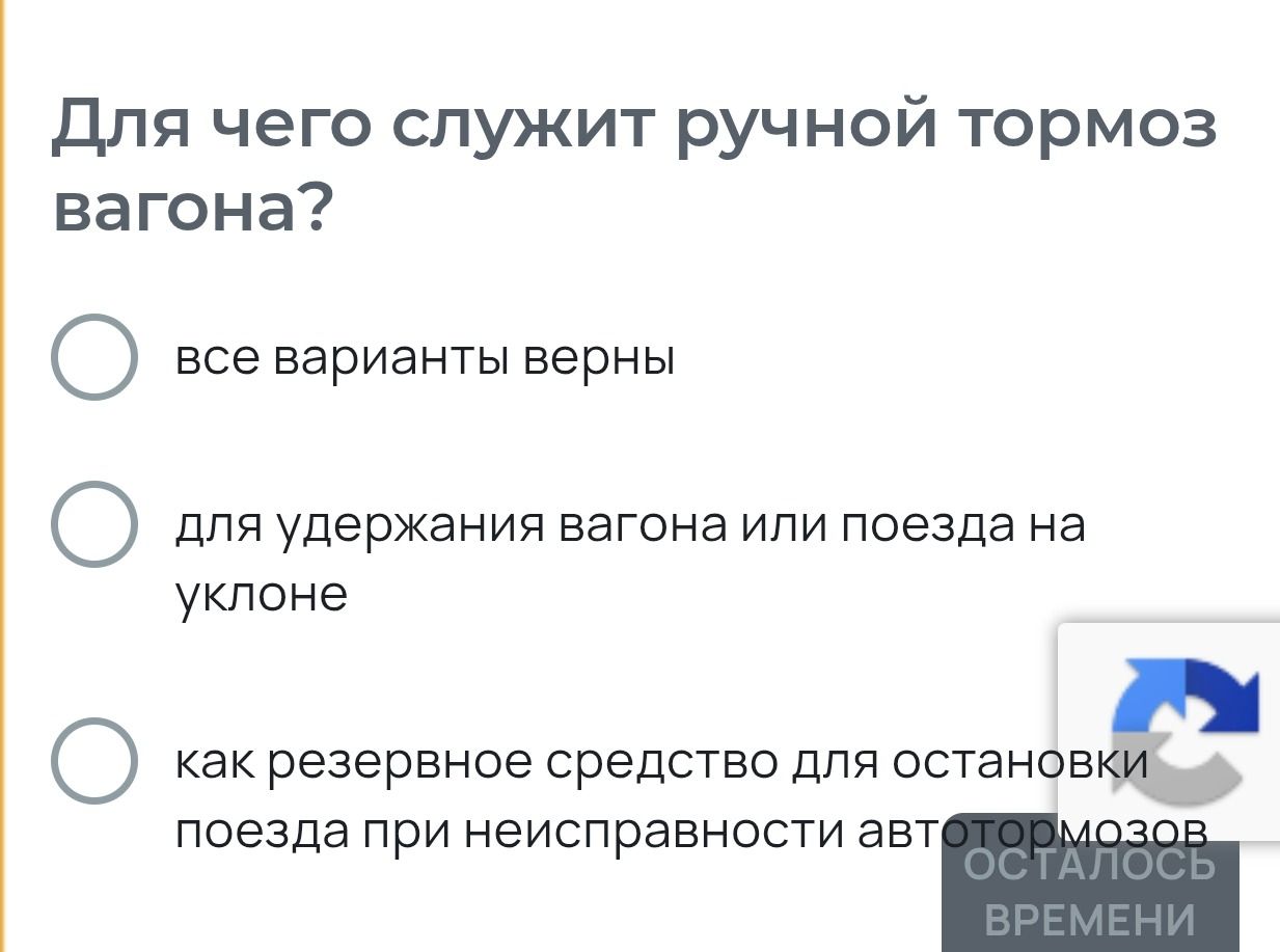 Фото задания: Для чего служит ручной тормоз вагона? Выберите один вариант: все варианты верны; для удержания вагона или поезда на уклоне;…