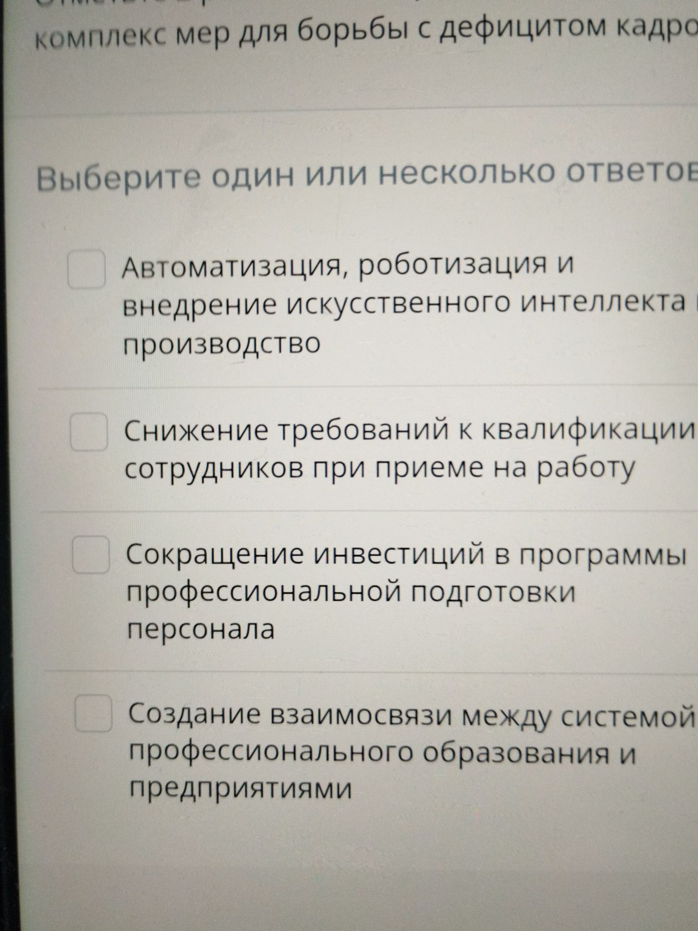 Фото задания: Комплекс мер для борьбы с дефицитом кадров. Выберите один или несколько ответов: 1) Автоматизация, роботизация и внедрение…