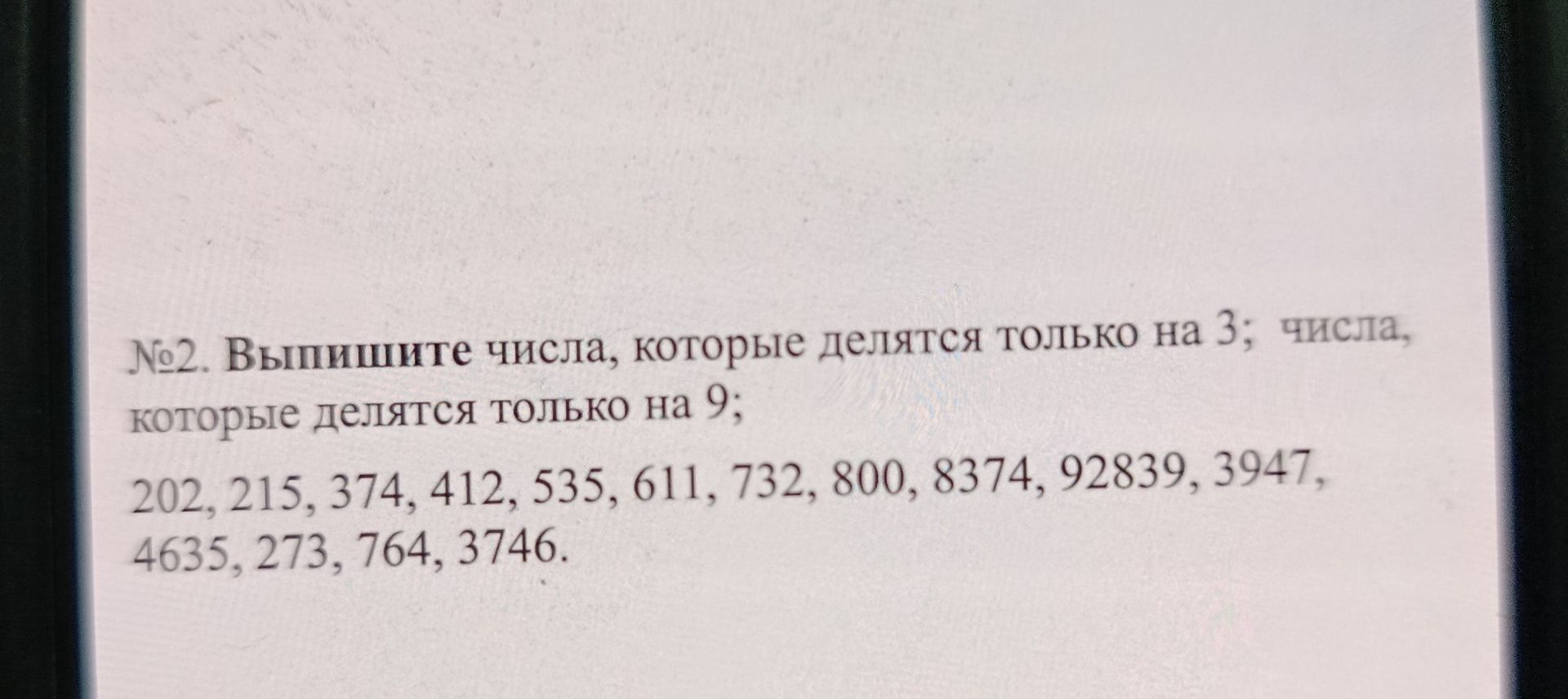 Фото задания: № 2. Выпишите числа, которые делятся только на 3; числа, которые делятся только на 9: 202, 215, 374, 412, 535, 611, 732, 800,…