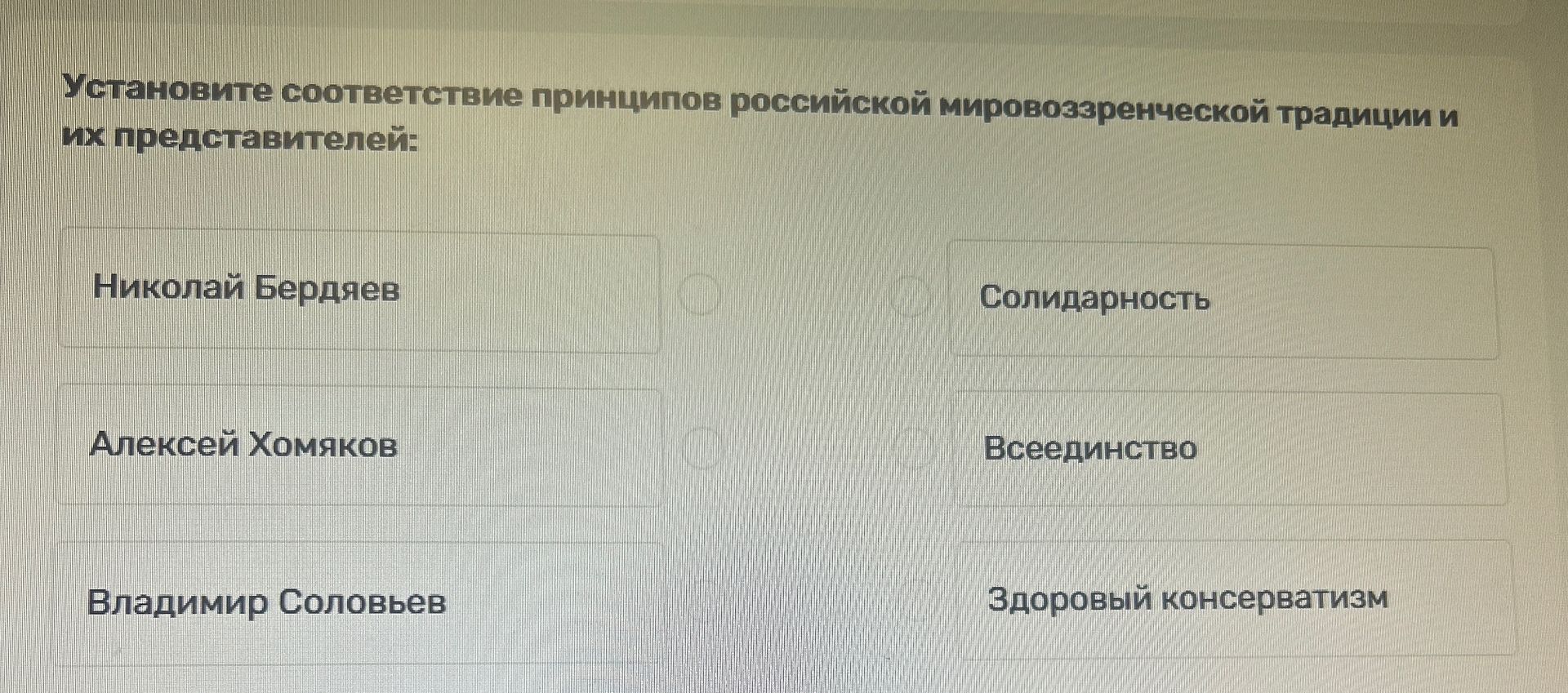 Фото задания: Установите соответствие принципов российской мировоззренческой традиции и их представителей: Николай Бердяев; Алексей…