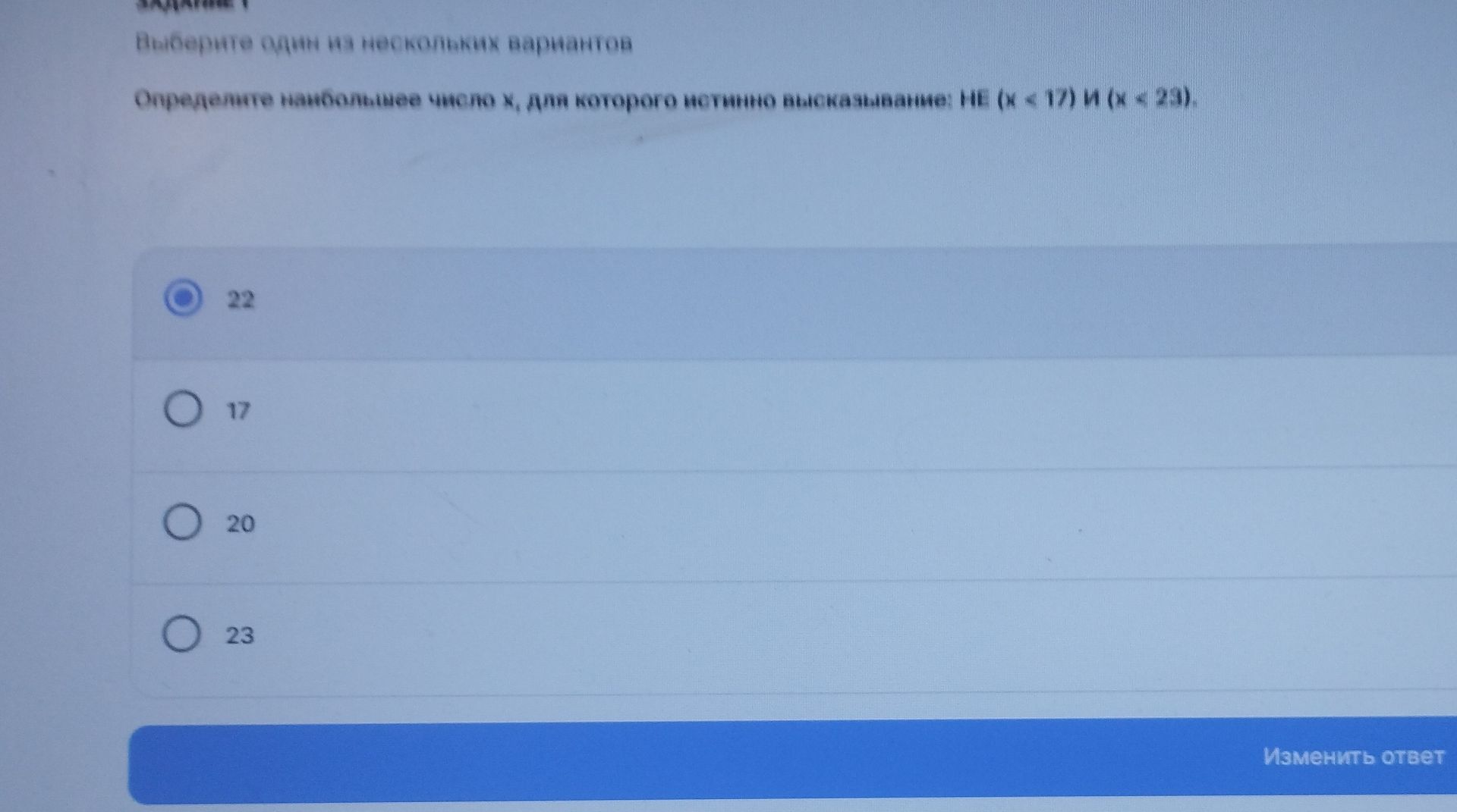 Фото задания: Выберите один из нескольких вариантов. Определите наибольшее число x, для которого истинно высказывание: НЕ (x < 17) И (x <…