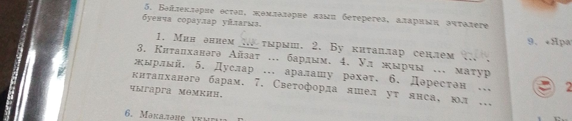Фото задания: 5. Бәйлекләрне өстәп, җөмләләрне язып бетерегез, җавапны дәфтәргә күчереп языгыз. 1. Мин әнием ... тырышам. 2. Бу китаплар…