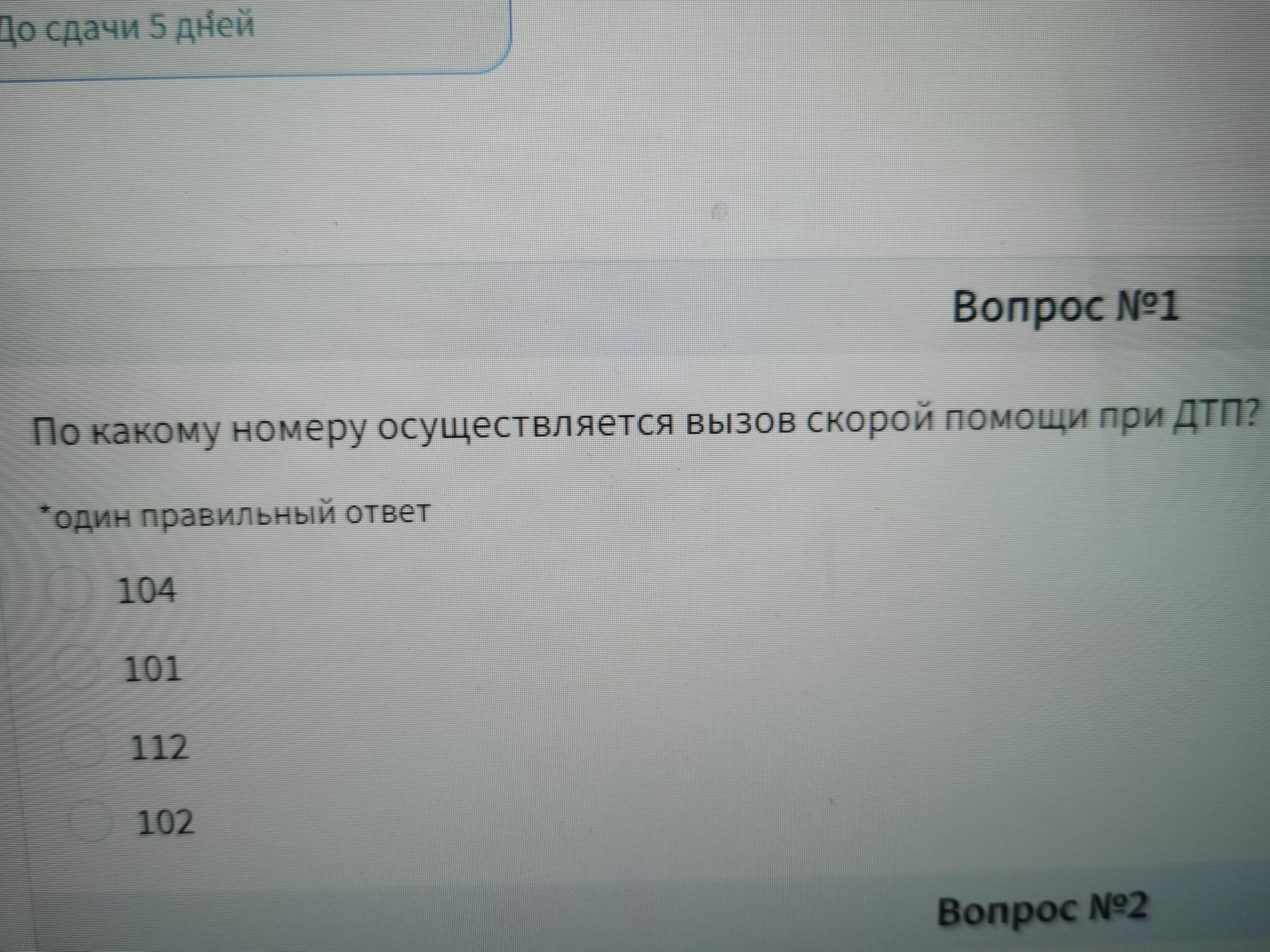 Фото задания: Вопрос № 1. По какому номеру осуществляется вызов скорой помощи при ДТП? Один правильный ответ: 104, 101, 112, 102.