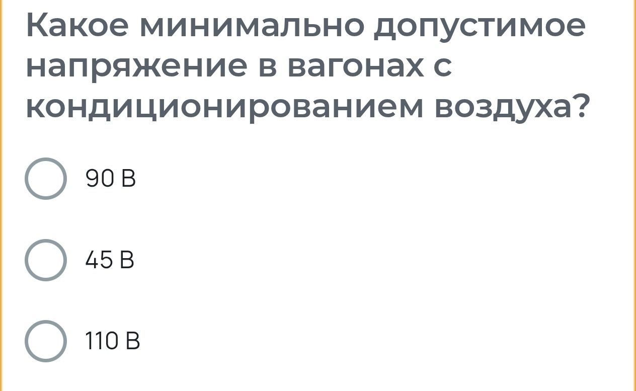 Фото задания: Какое минимально допустимое напряжение в вагонах с кондиционированием воздуха? Выберите: 90 В, 45 В или 110 В.