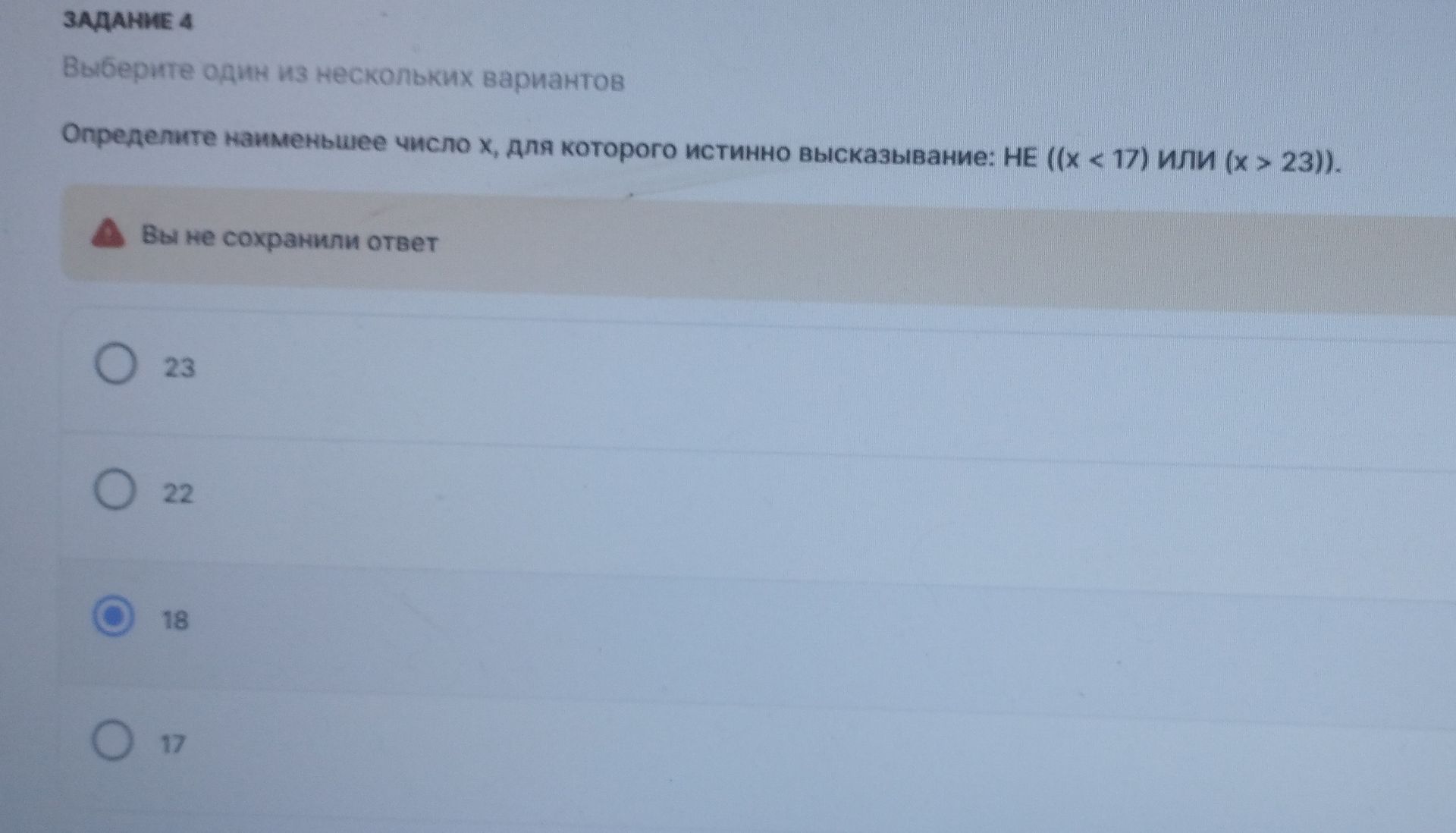 Фото задания: Задание 4. Определите наименьшее число x, для которого истинно высказывание: НЕ ((x < 17) ИЛИ (x > 23)). Выберите один…