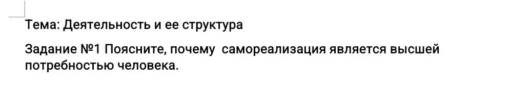 Фото задания: Задание №1. Поясните, почему самореализация является высшей потребностью человека.