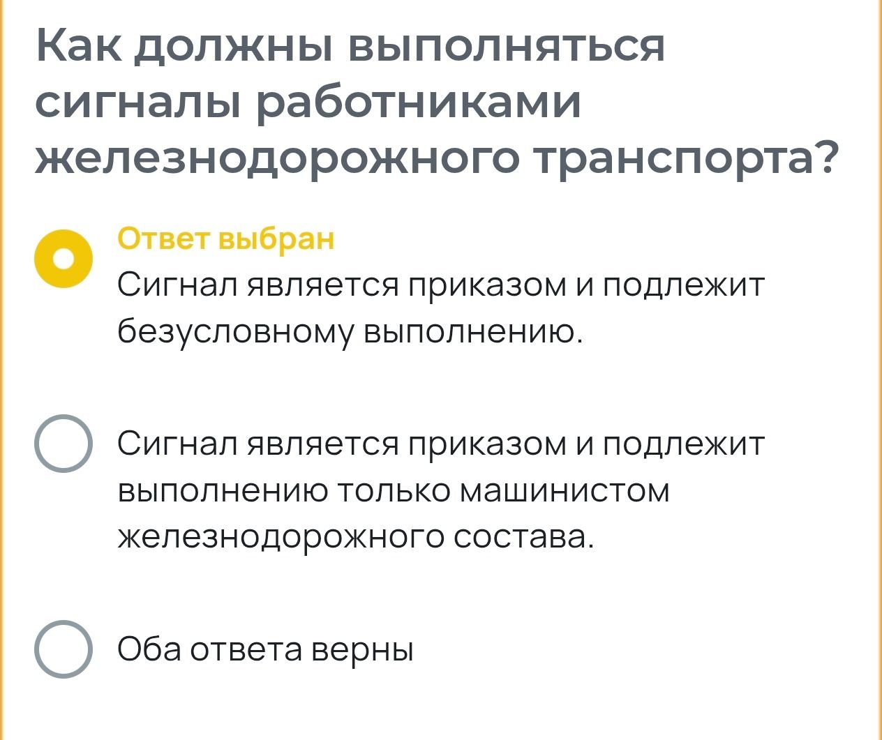 Фото задания: Как должны выполняться сигналы работниками железнодорожного транспорта? 1) Сигнал является приказом и подлежит безусловному…