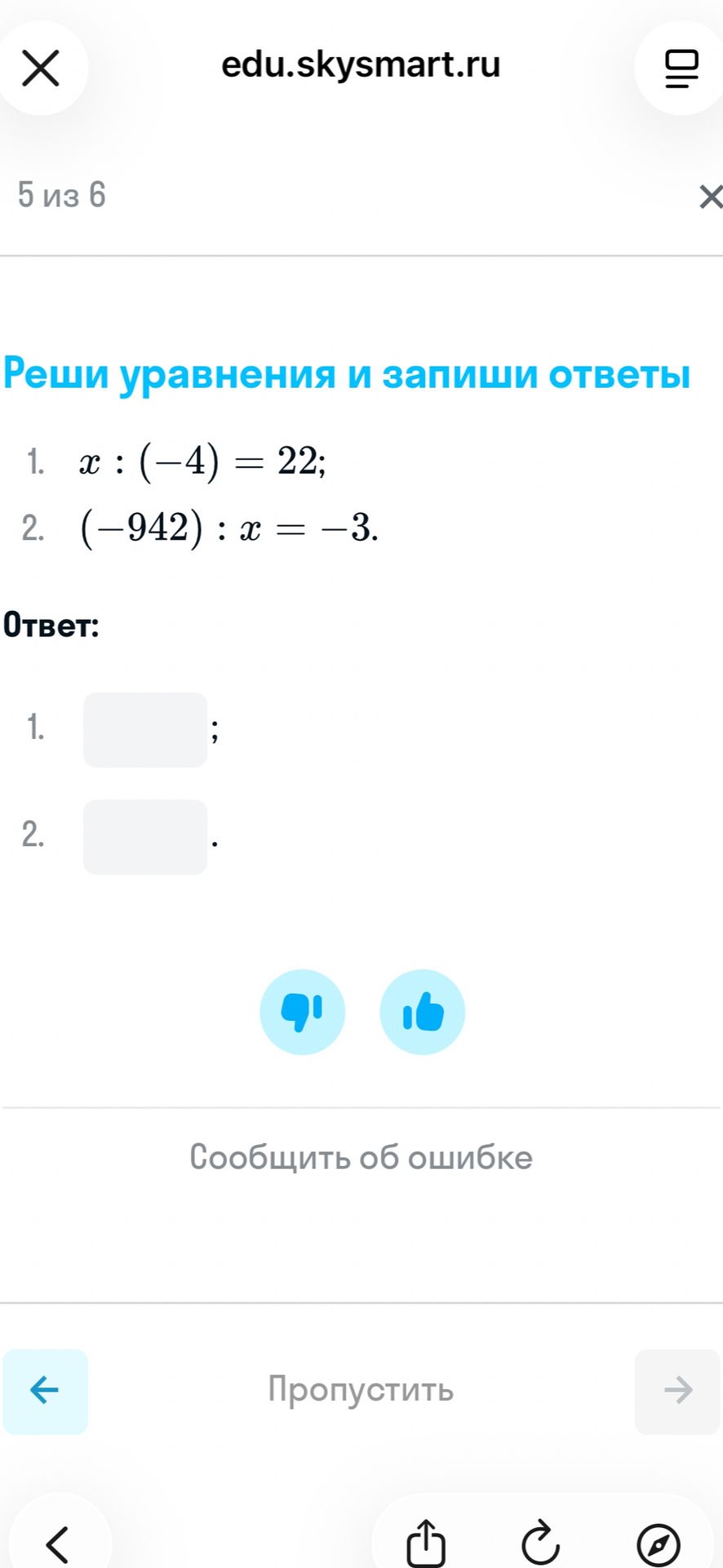Фото задания: Реши уравнения и запиши ответы: 1. x : (−4) = 22; 2. (−942) : x = −3.