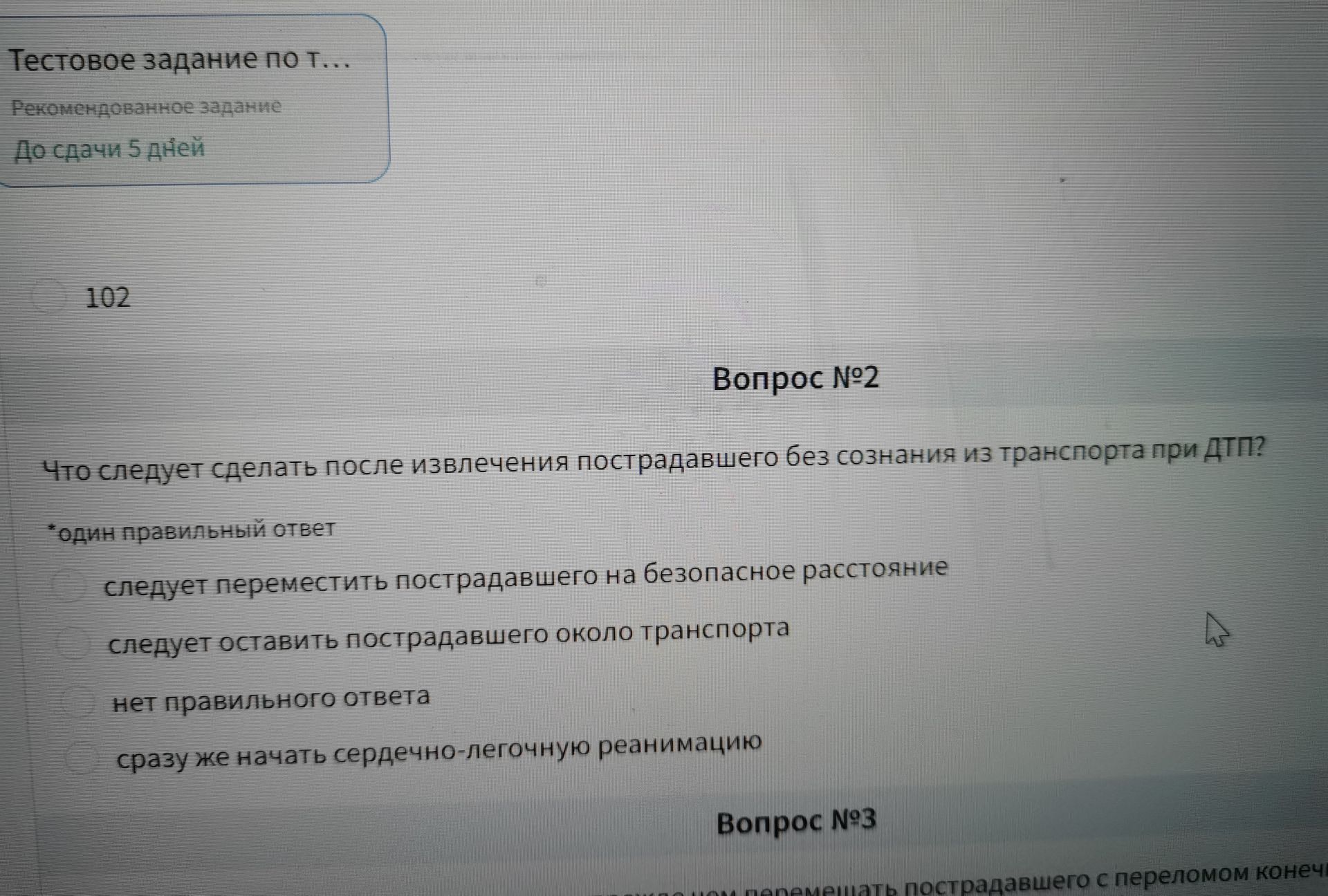 Фото задания: Вопрос №2. Что следует сделать после извлечения пострадавшего без сознания из транспорта при ДТП? Один правильный ответ:…