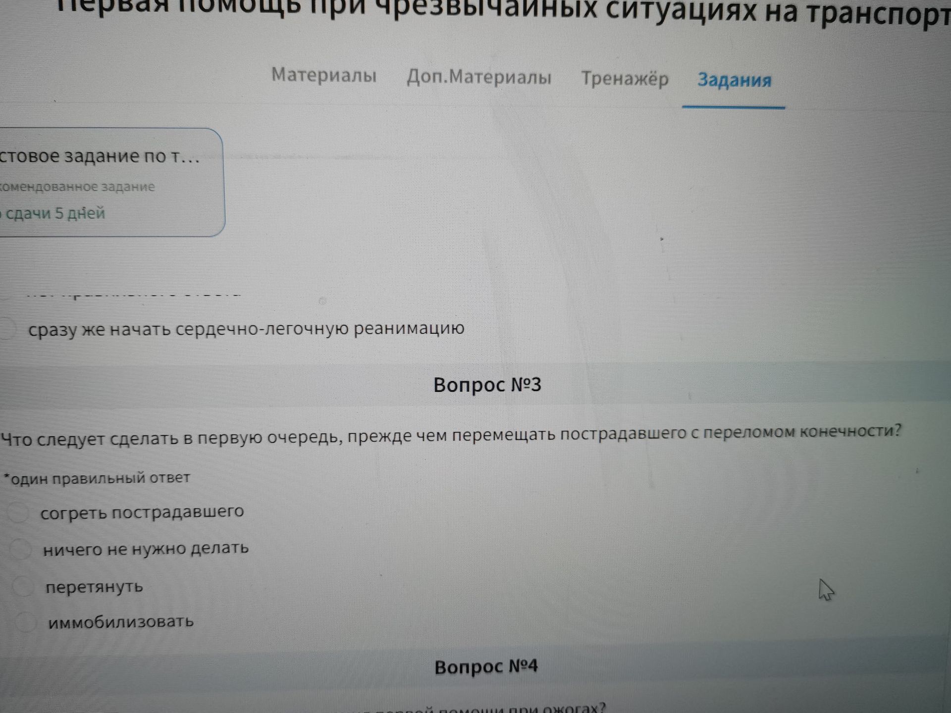Фото задания: Вопрос №3. Что следует сделать в первую очередь, прежде чем перемещать пострадавшего с переломом конечности? Один…