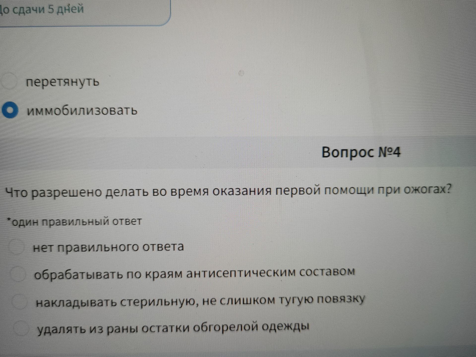 Фото задания: Вопрос № 4. Что разрешено делать во время оказания первой помощи при ожогах? Один правильный ответ: нет правильного ответа;…