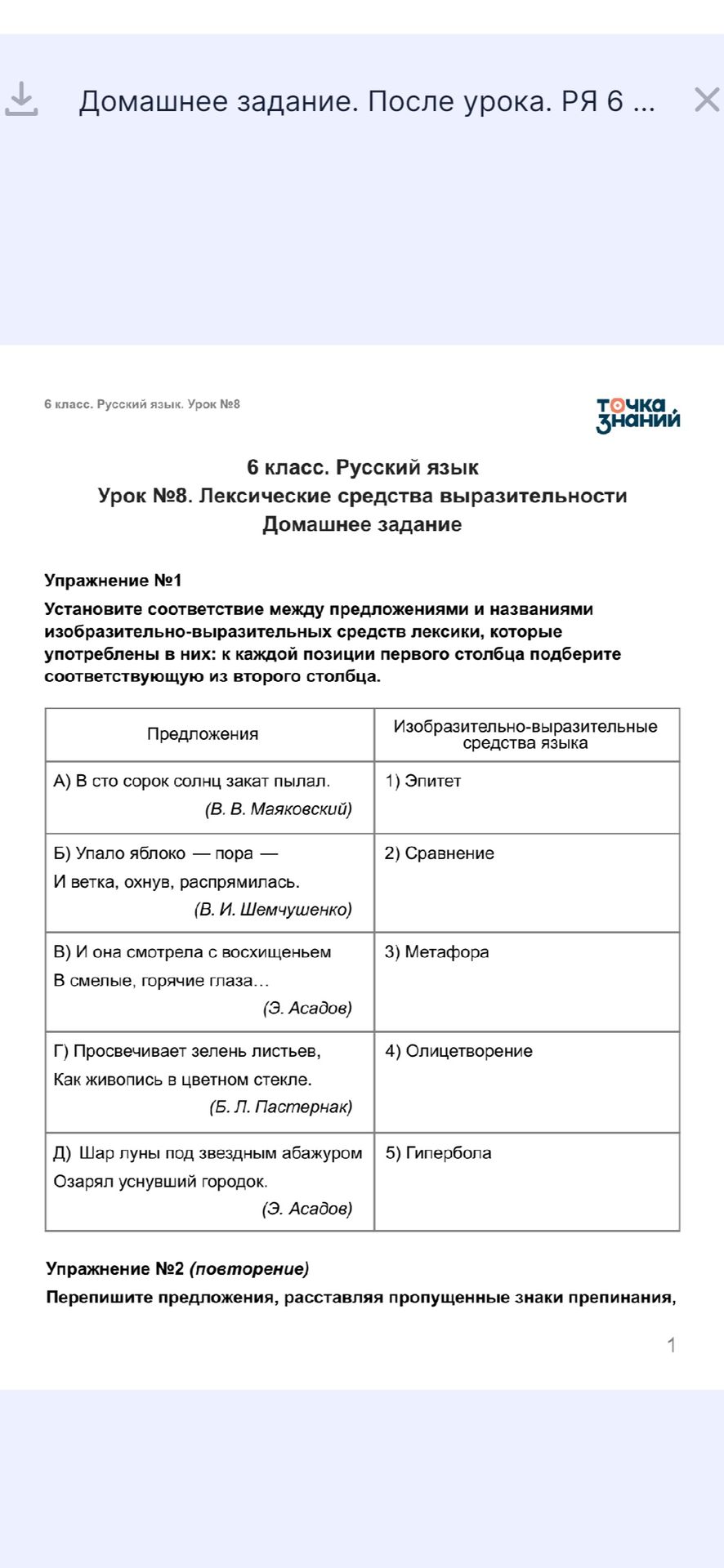 Фото задания: Упражнение № 1. Установите соответствие между предложениями и названиями изобразительно-выразительных средств лексики: к…