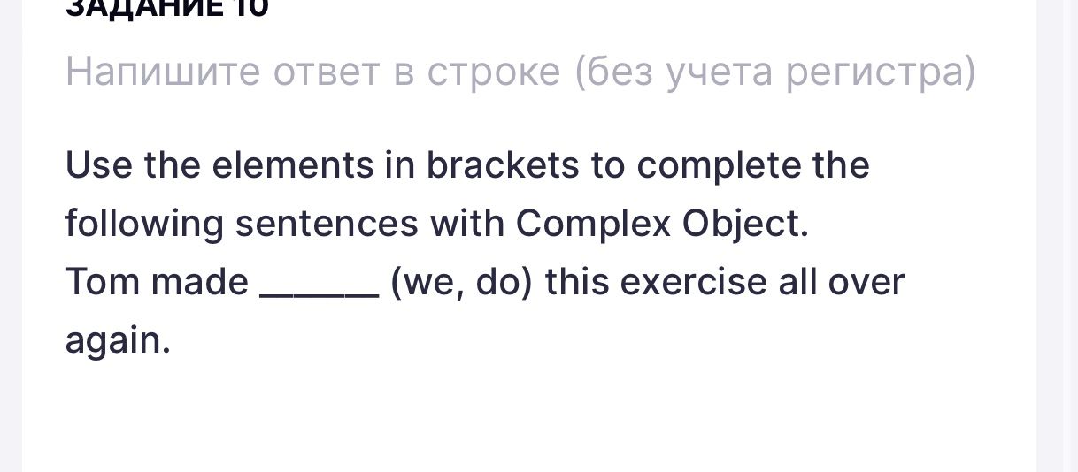 Фото задания: Задание 10. Use the elements in brackets to complete the following sentences with Complex Object. Tom made ______ (we, do)…