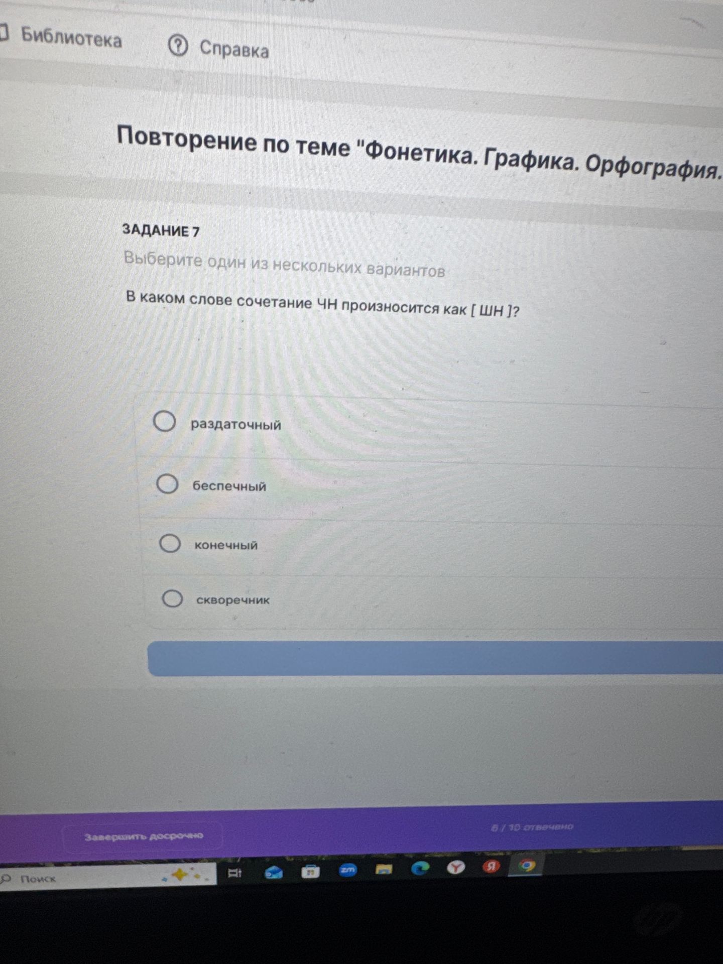 Фото задания: Задание 7. В каком слове сочетание ЧН произносится как [ШН]? Варианты: раздаточный, беспечный, конечный, скворечник.