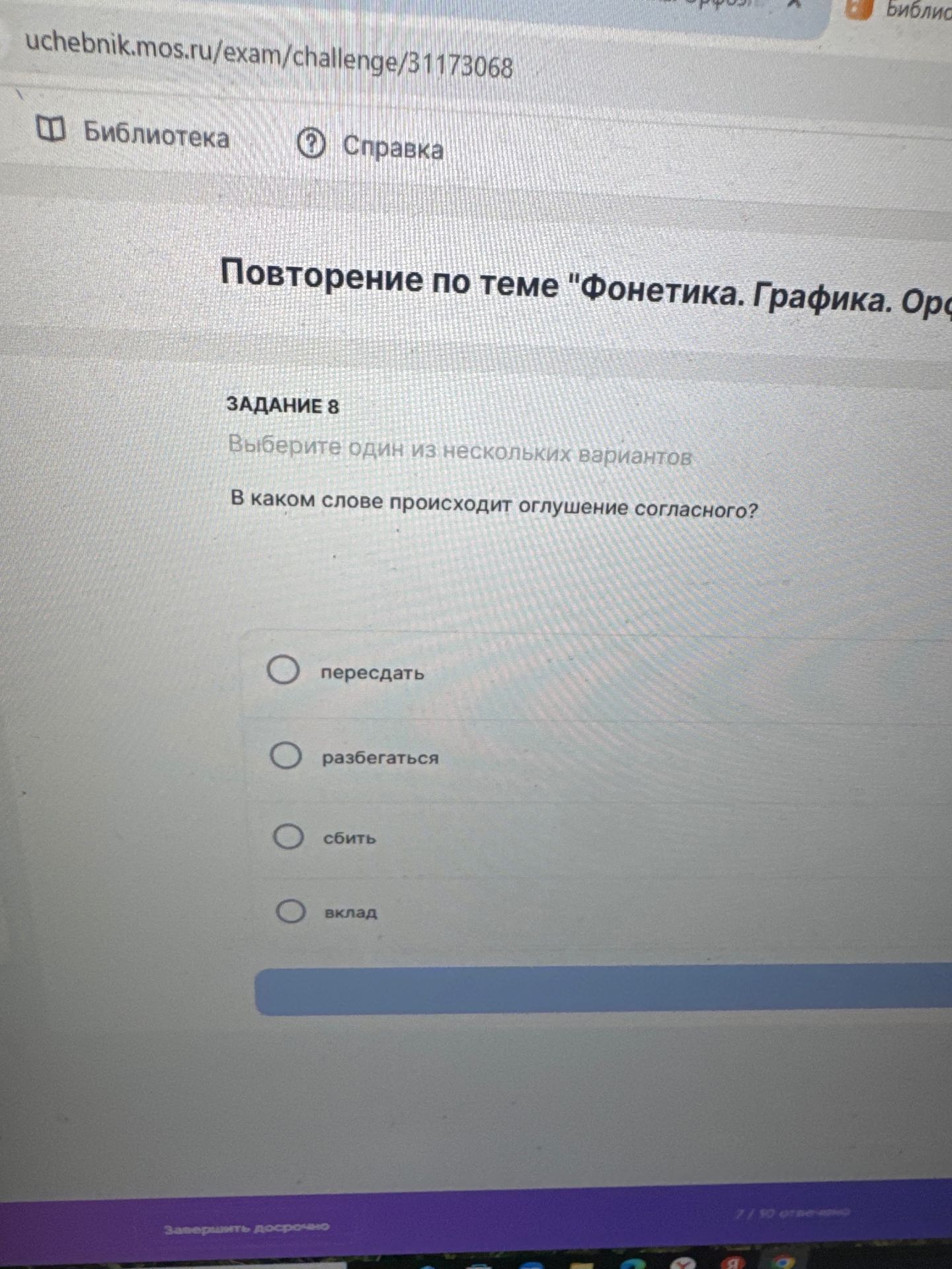 Фото задания: Задание 8. В каком слове происходит оглушение согласного? Выберите один вариант: переслать, разберегаться, сбить, вклад.
