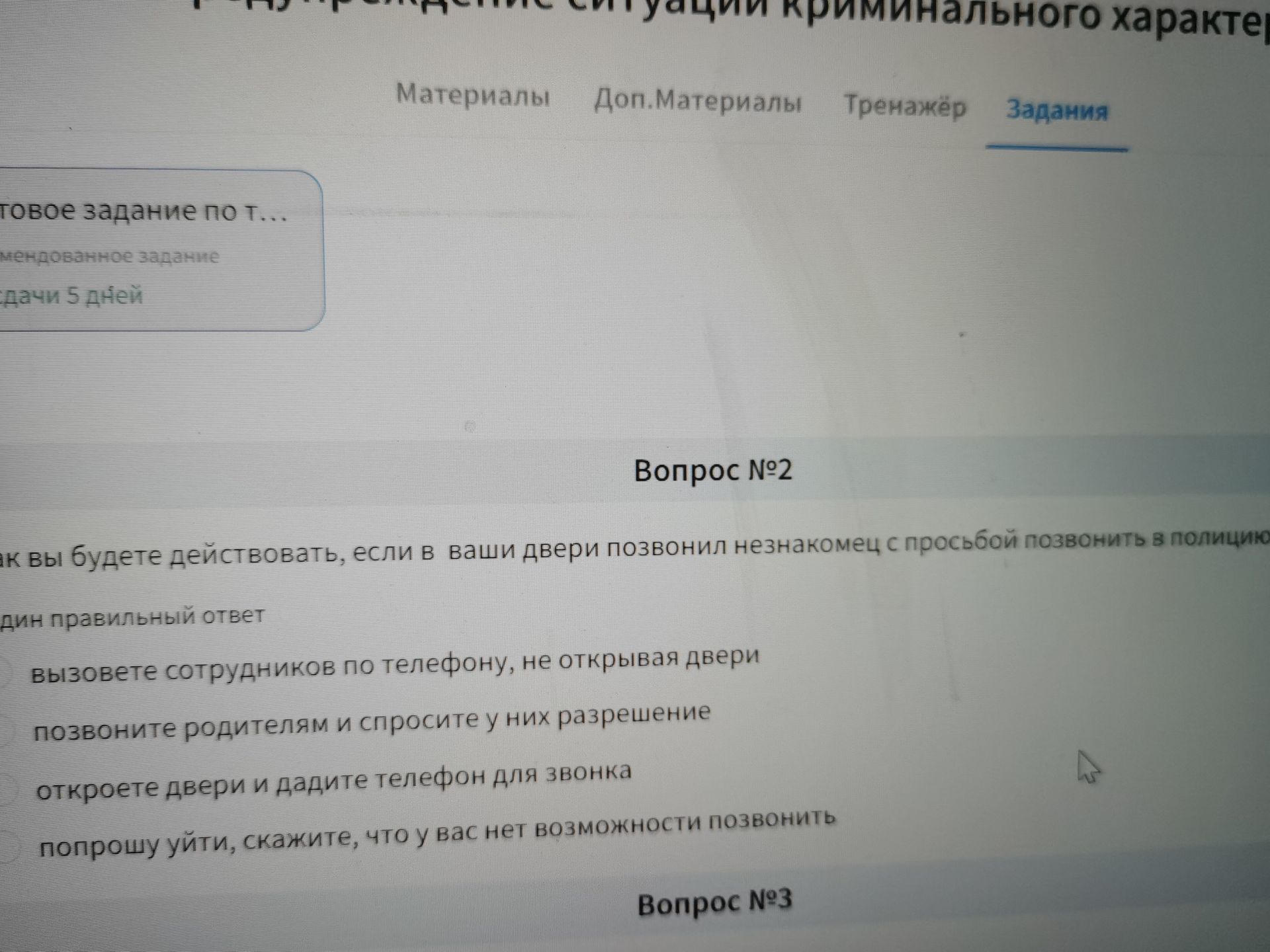 Фото задания: Вопрос №2. Как Вы будете действовать, если в вашу дверь позвонил незнакомец с просьбой позвонить в полицию? Выберите один…