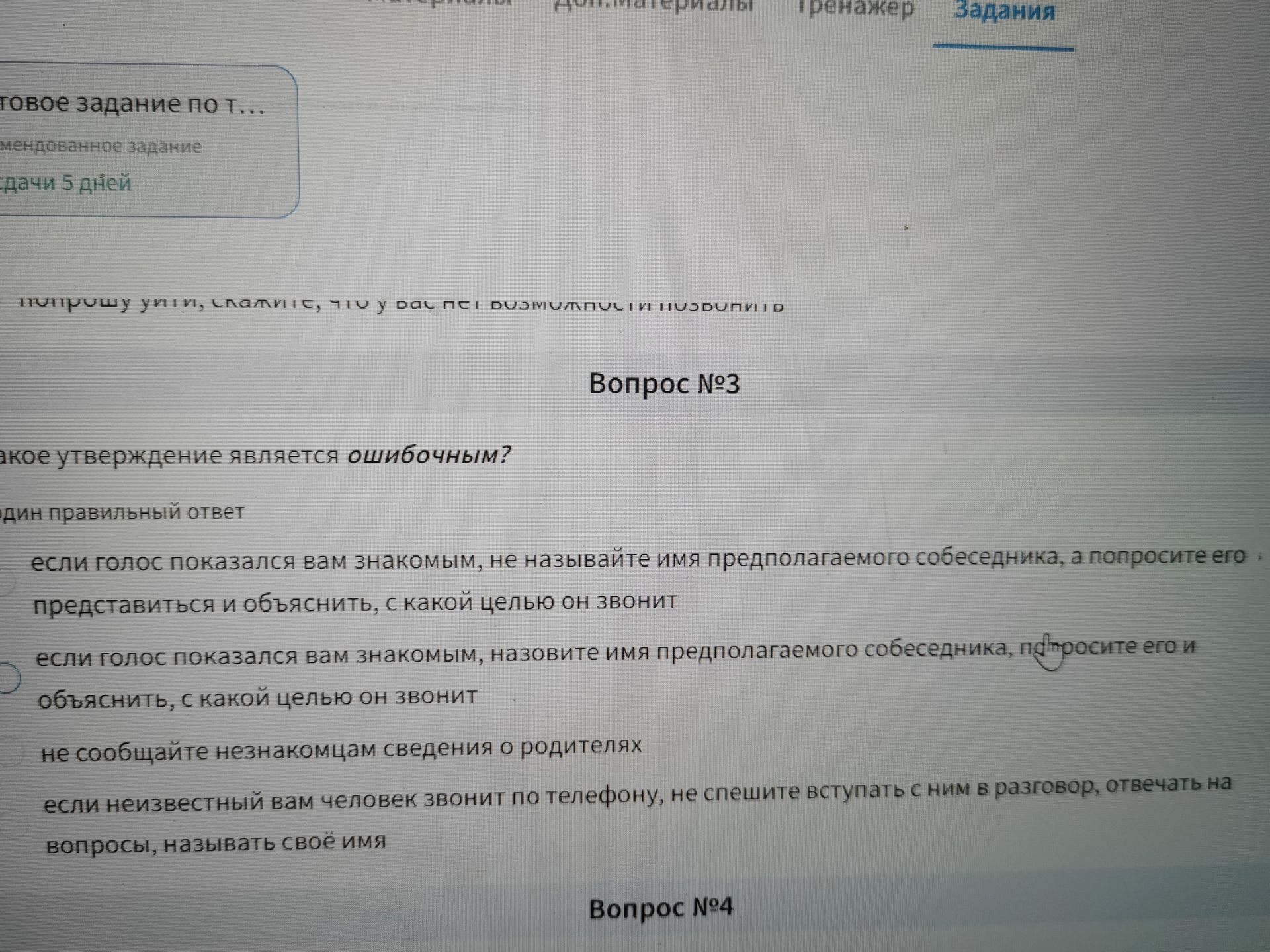Фото задания: Вопрос № 3. Какое утверждение является ошибочным? Выберите один правильный ответ: 1) если голос показался вам знакомым, не…